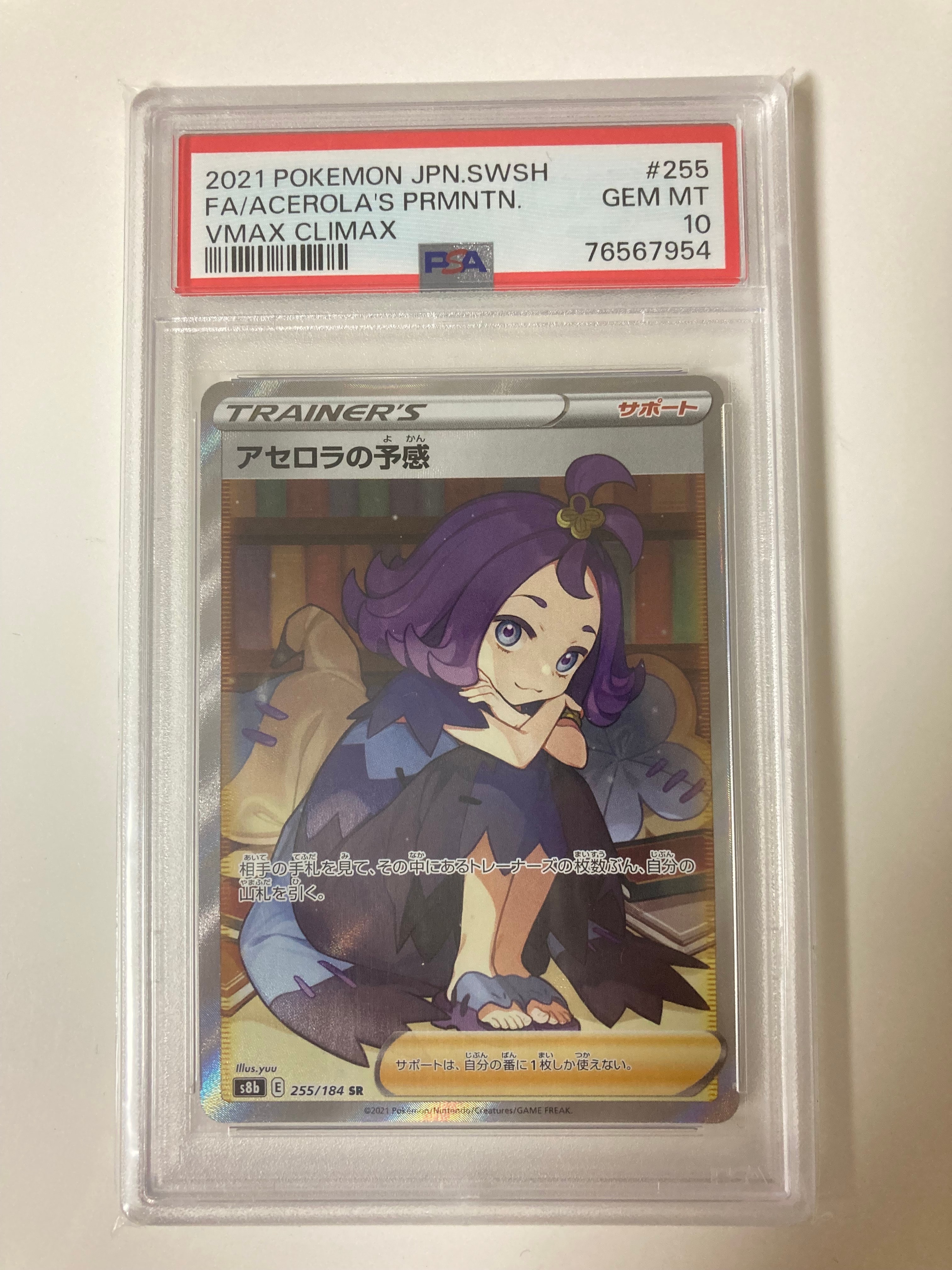 アセロラの予感 SR[S8b 255/184](ハイクラスパック「VMAXクライマックス」)