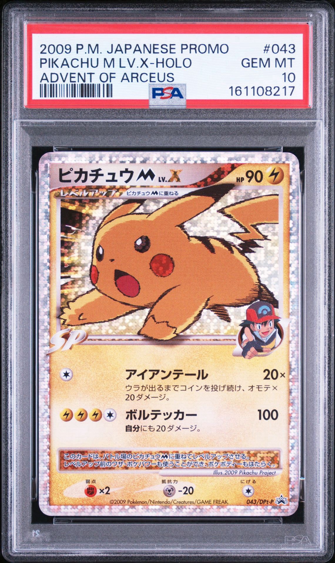 ピカチュウM ムービー LV.X: プロモ[DPt-P 043/DPt-P](プロモーションカード「DPt-P」)