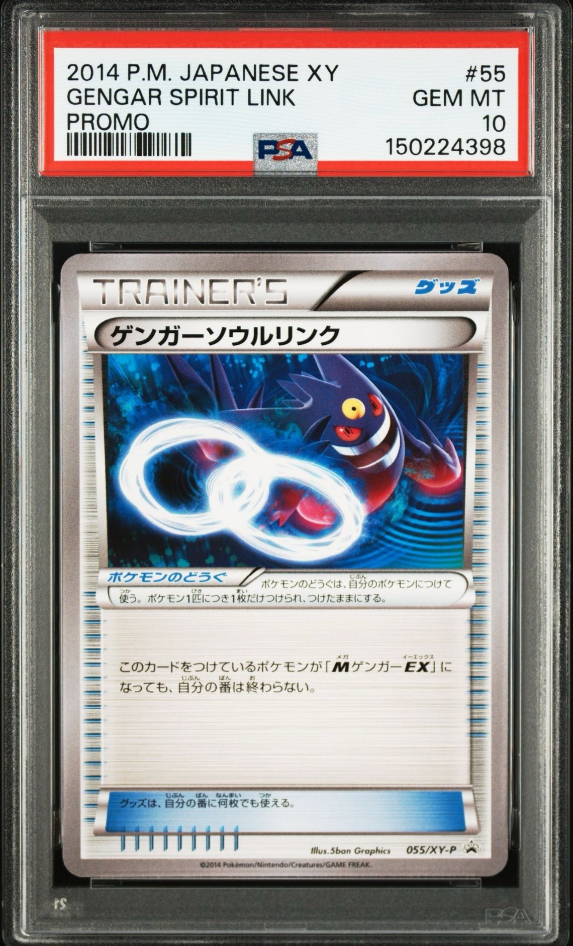 ゲンガーソウルリンク P [XY-P 055](プロモーションカード「バトルフェスタ2014入場者プレゼント」)