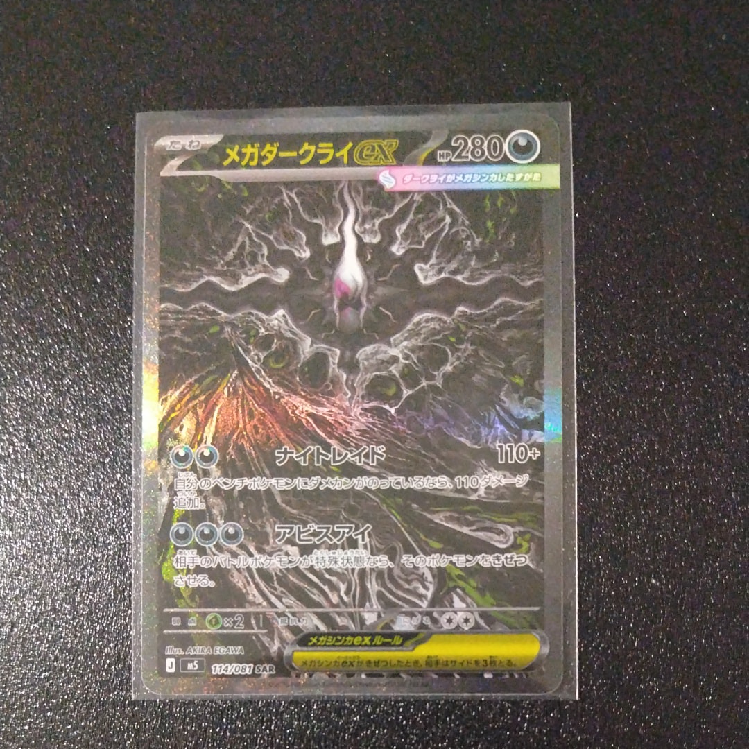 メガダークライex SAR [M5 114/081](拡張パック「アビスアイ」)