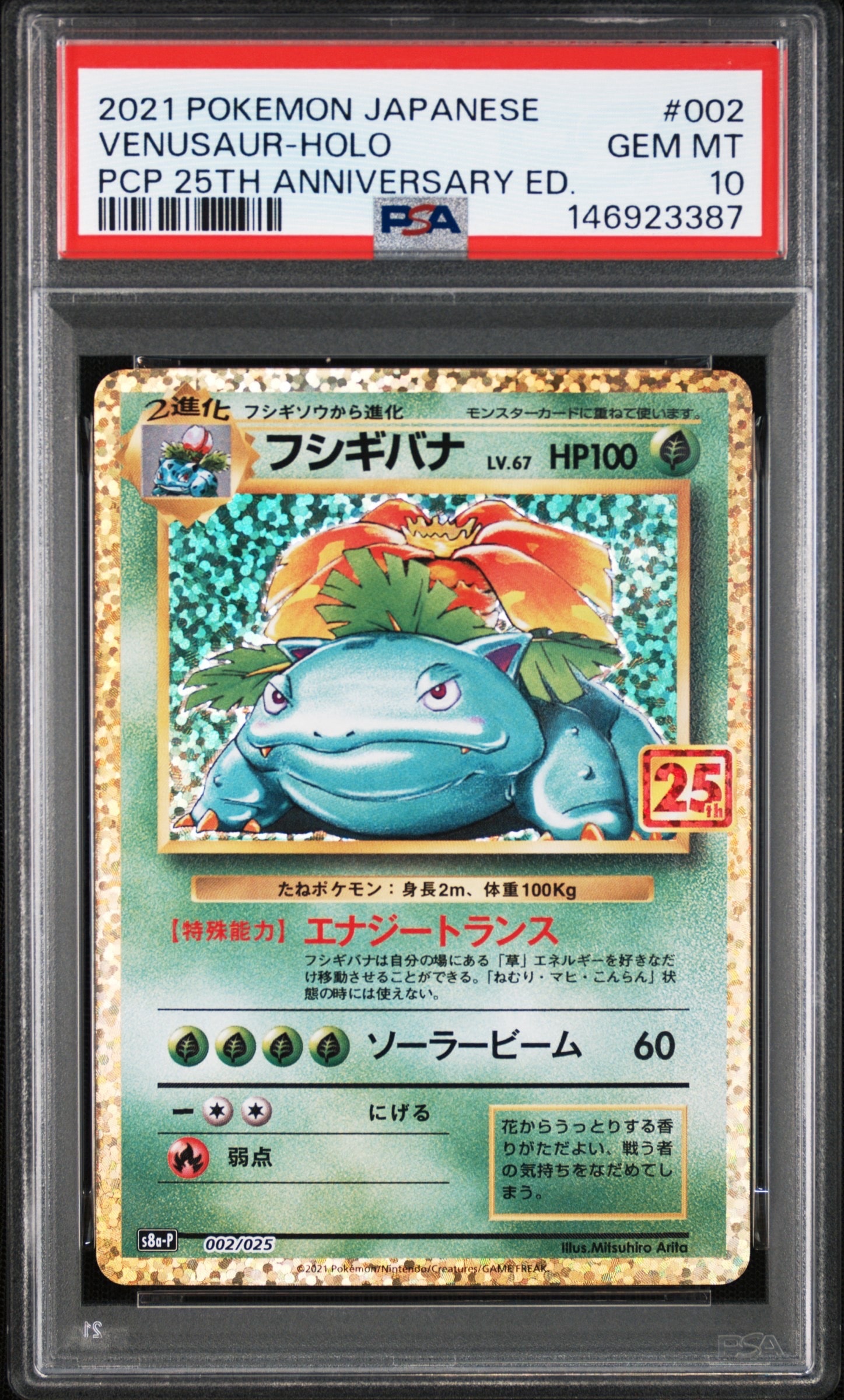 PSA10】フシギバナ: プロモ[S8a-P 002/025](プロモカードパック 25th
