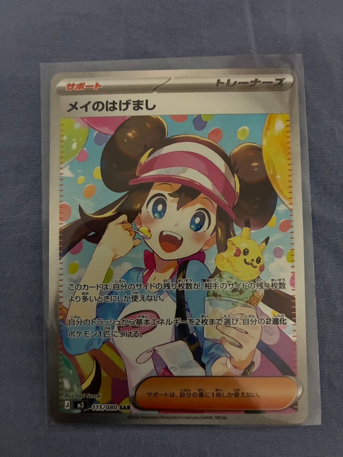 メイのはげまし SAR [M3 115/080](拡張パック「ムニキスゼロ」)