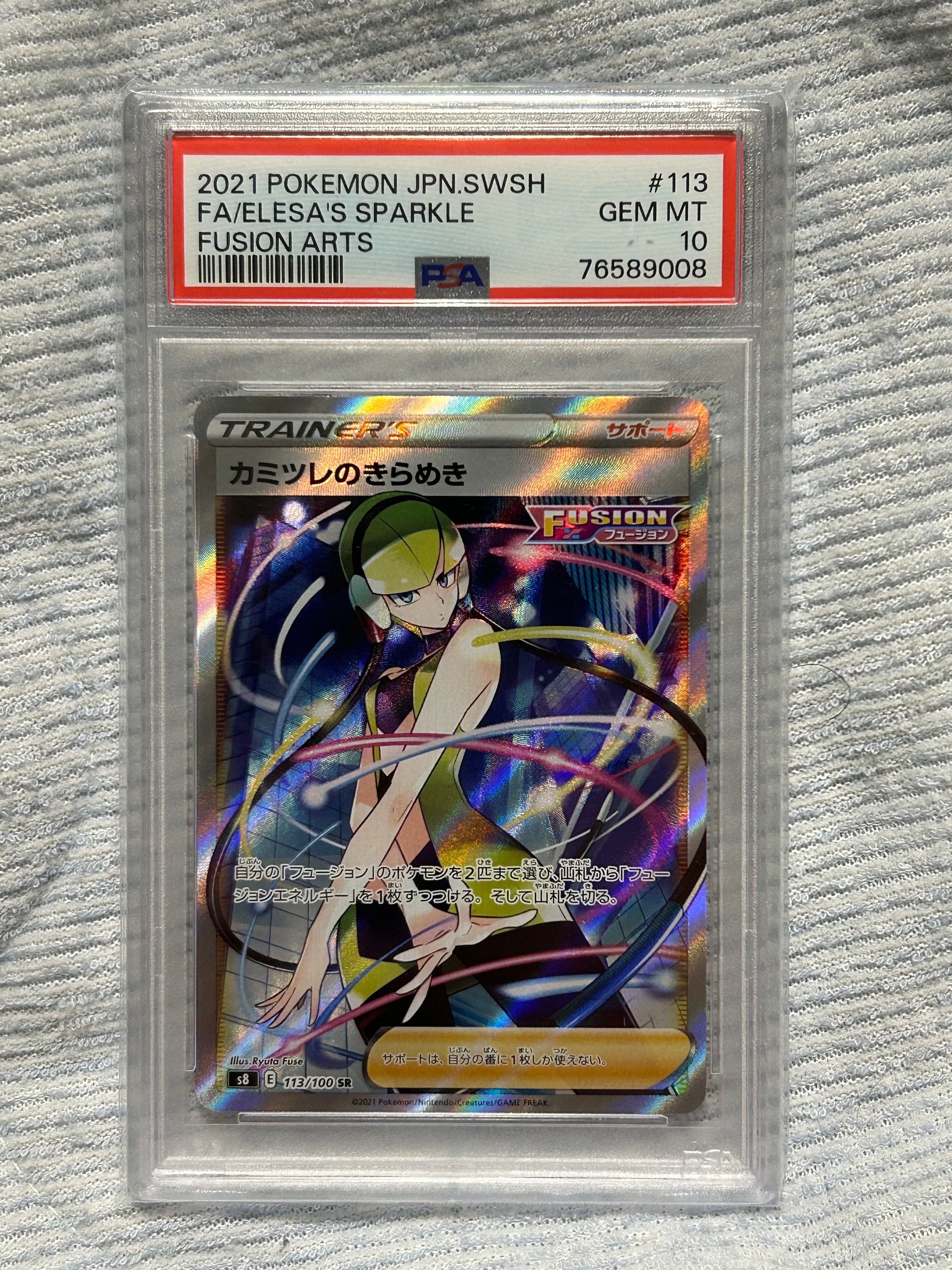 カミツレのきらめき SR[S8 113/100](拡張パック「フュージョンアーツ」)