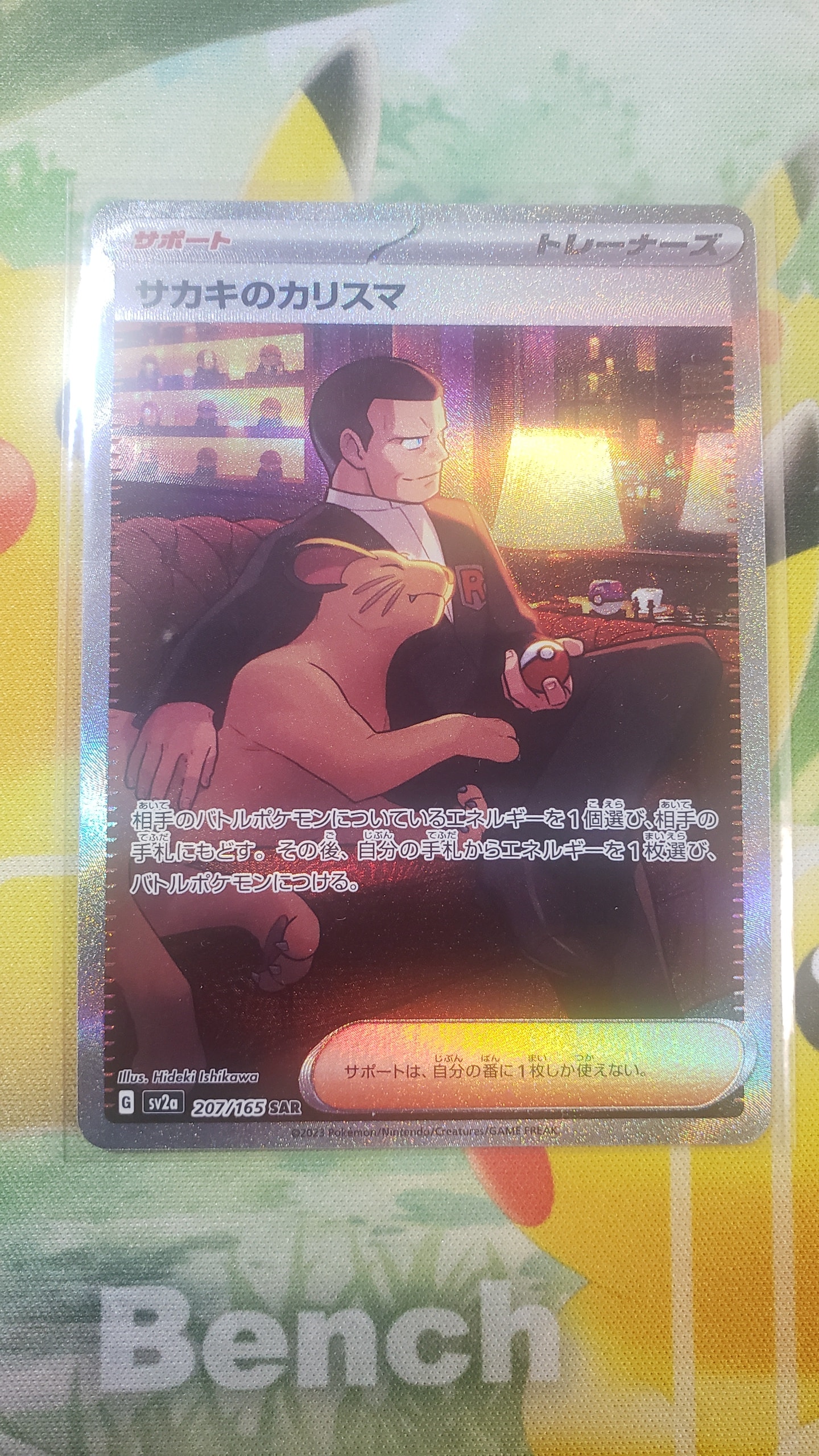 サカキのカリスマ SAR[SV2a 207/165](強化拡張パック「ポケモンカード151」)