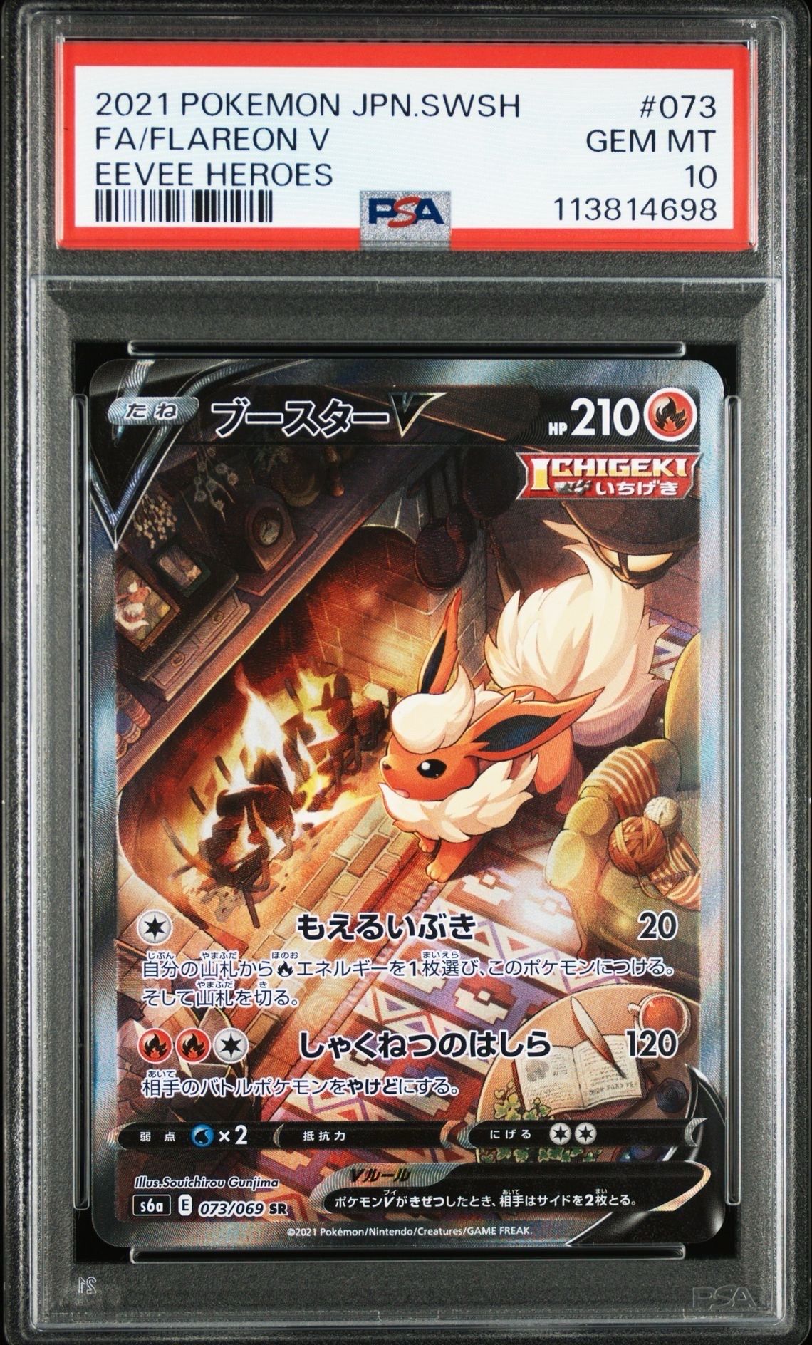 ブースターV SR: SA[S6a 073/069](強化拡張パック「イーブイヒーローズ」)
