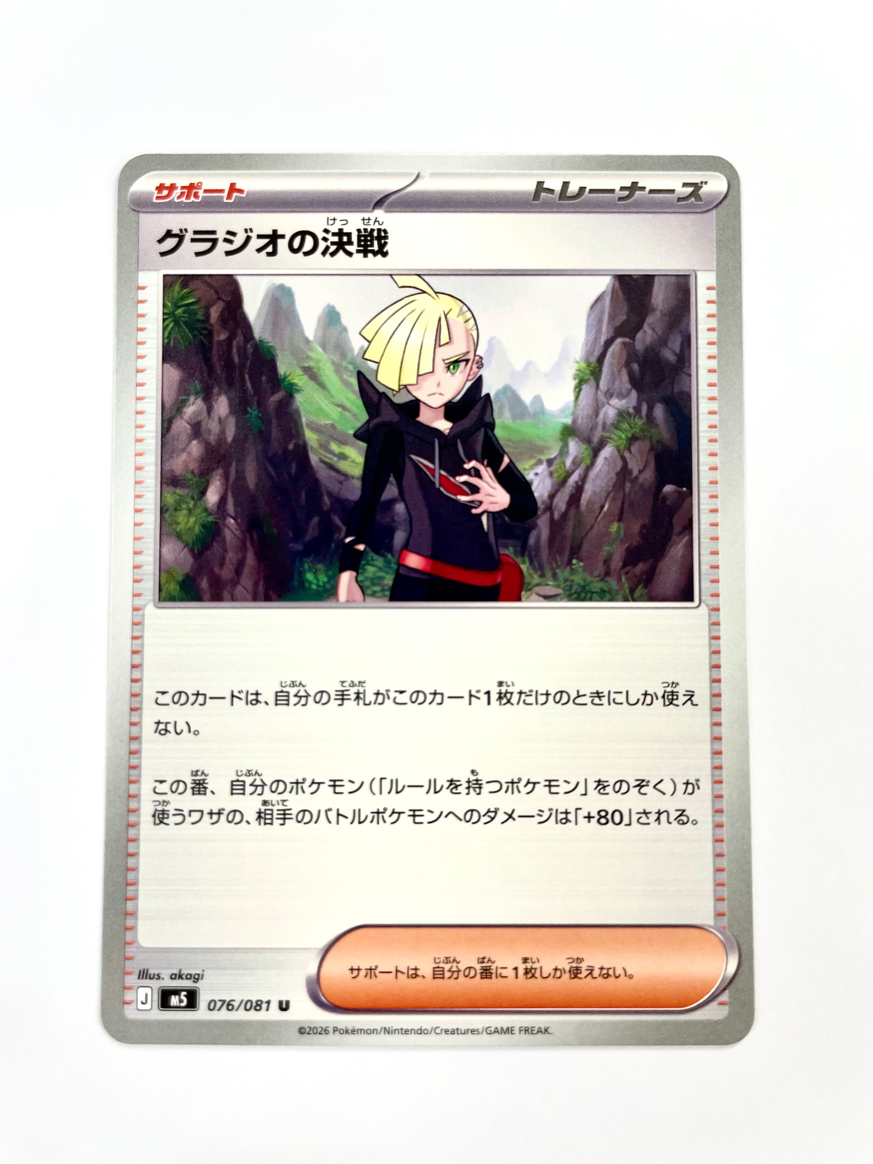 グラジオの決戦 U [M5 076/081](拡張パック「アビスアイ」)