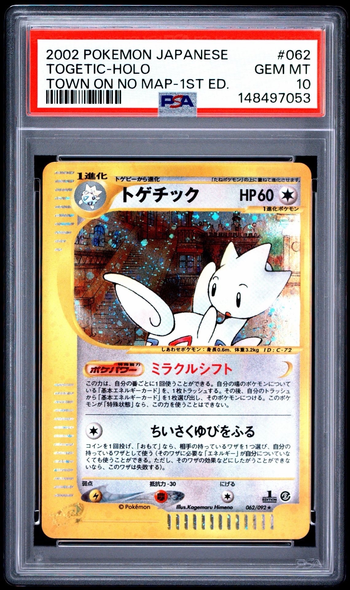 PSA9】トゲチック ☆ :1ED [e2 062/092] (拡張パック第2弾「地図にない