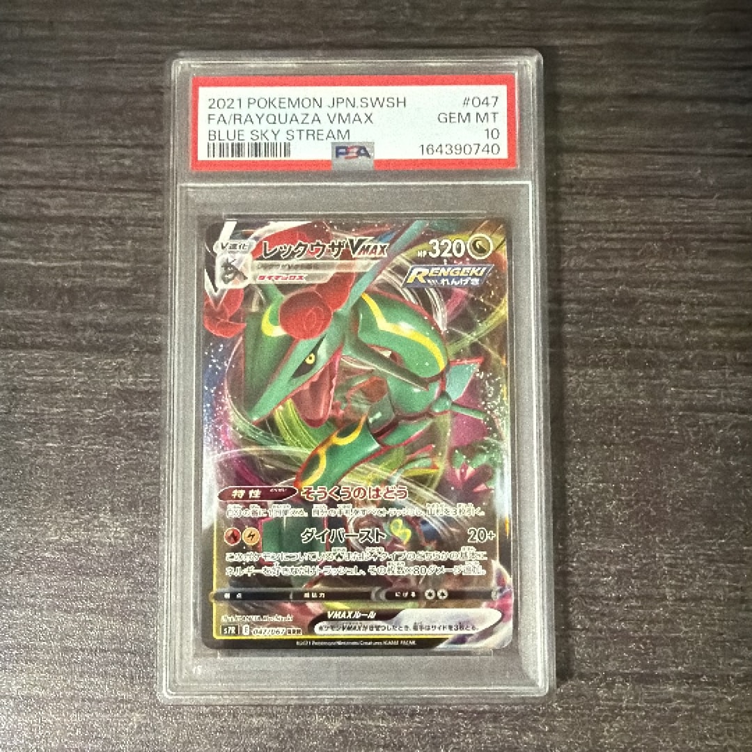 PSA10】レックウザVMAX RRR[S7R 047/067](拡張パック「蒼空ストリーム