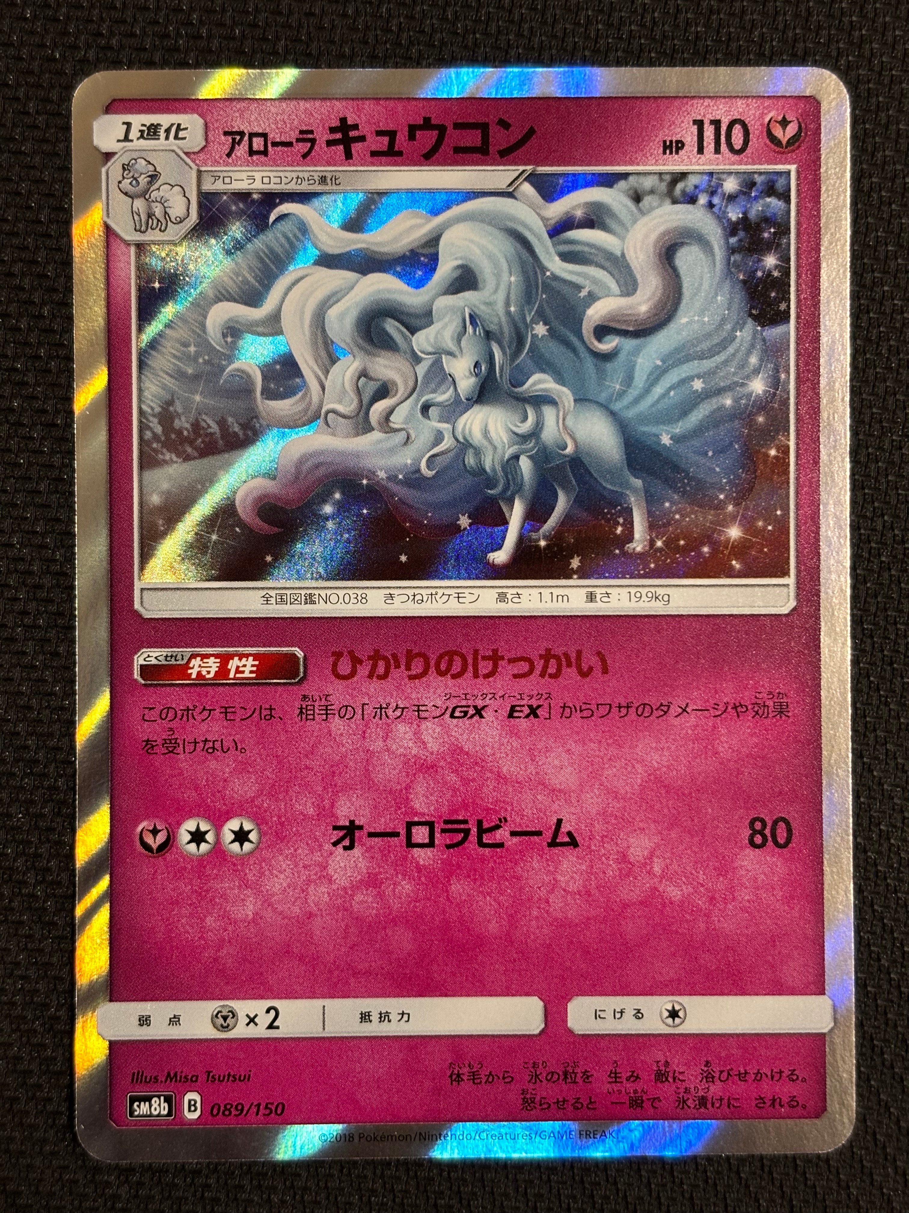 PSA10】アローラキュウコン [SM8b 089/150](ハイクラスパックGX