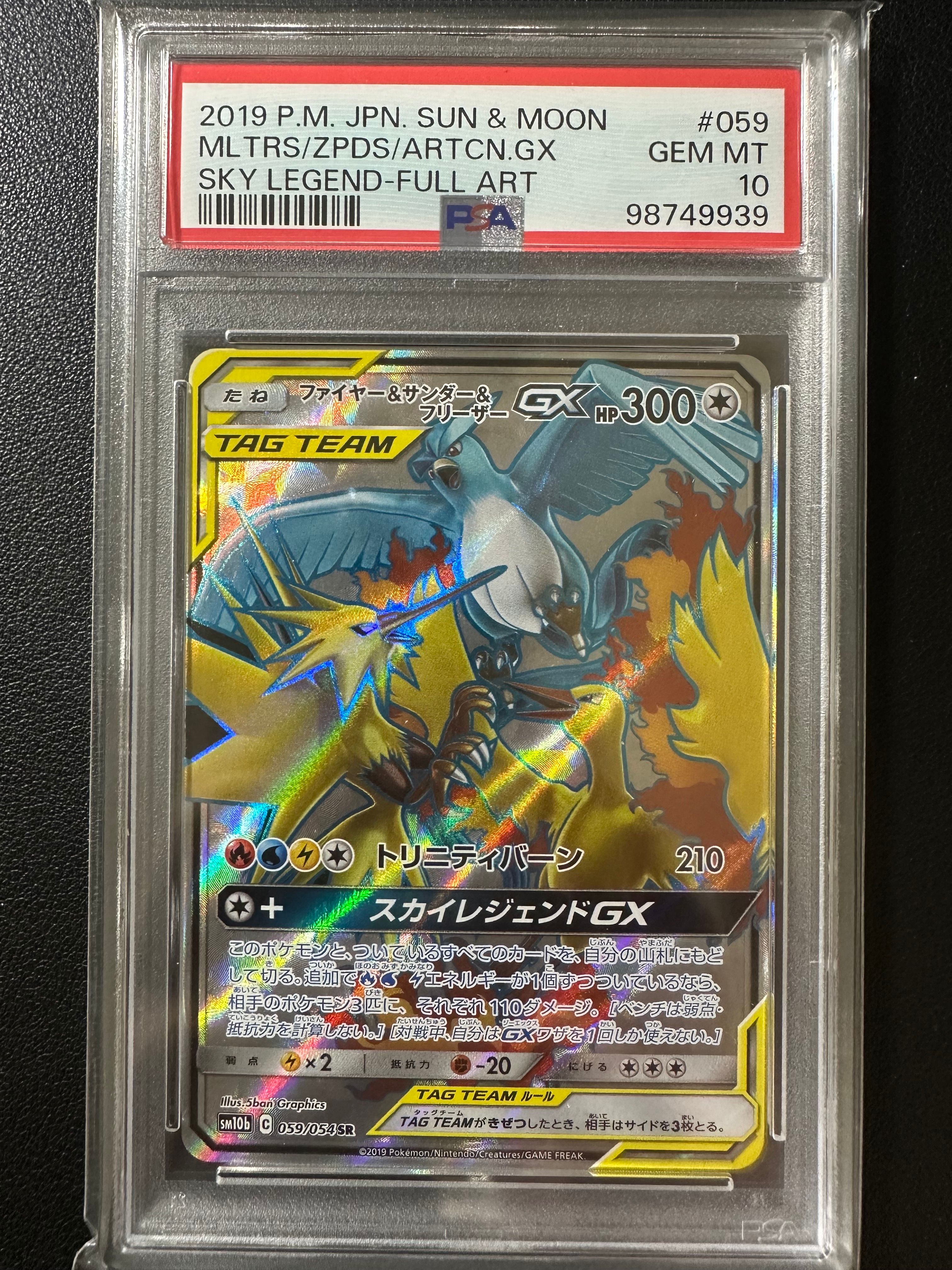 ファイヤー&サンダー&フリーザーGX SR[SM10b 059/054](強化拡張パック「スカイレジェンド」)