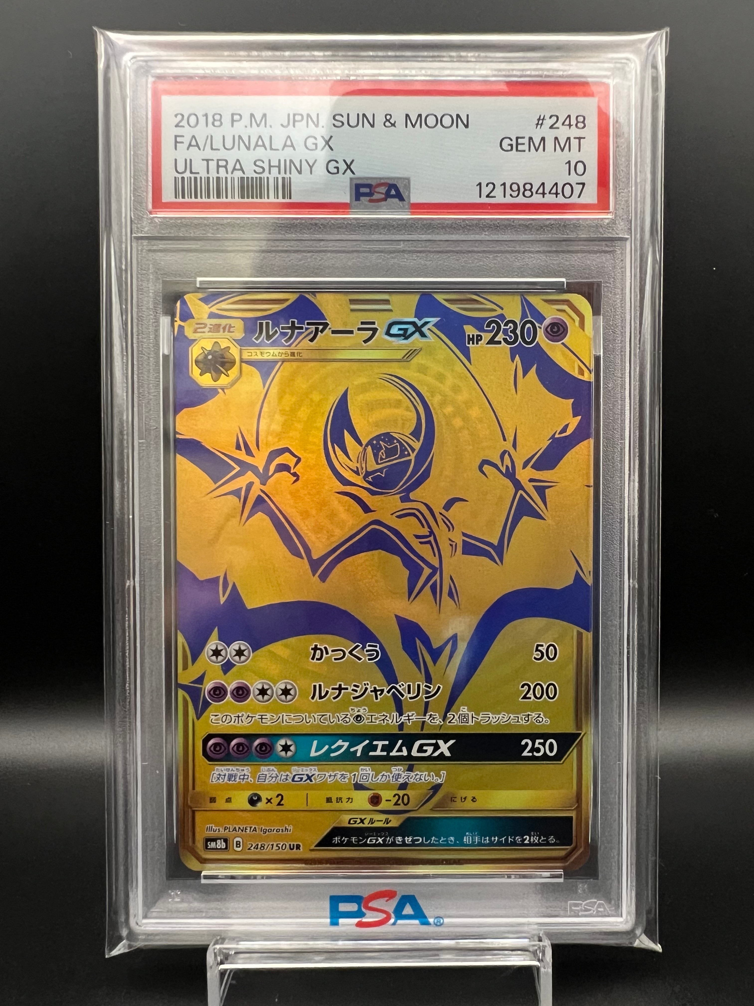 ルナアーラGX UR[SM8b 248/150](ハイクラスパック「GXウルトラ