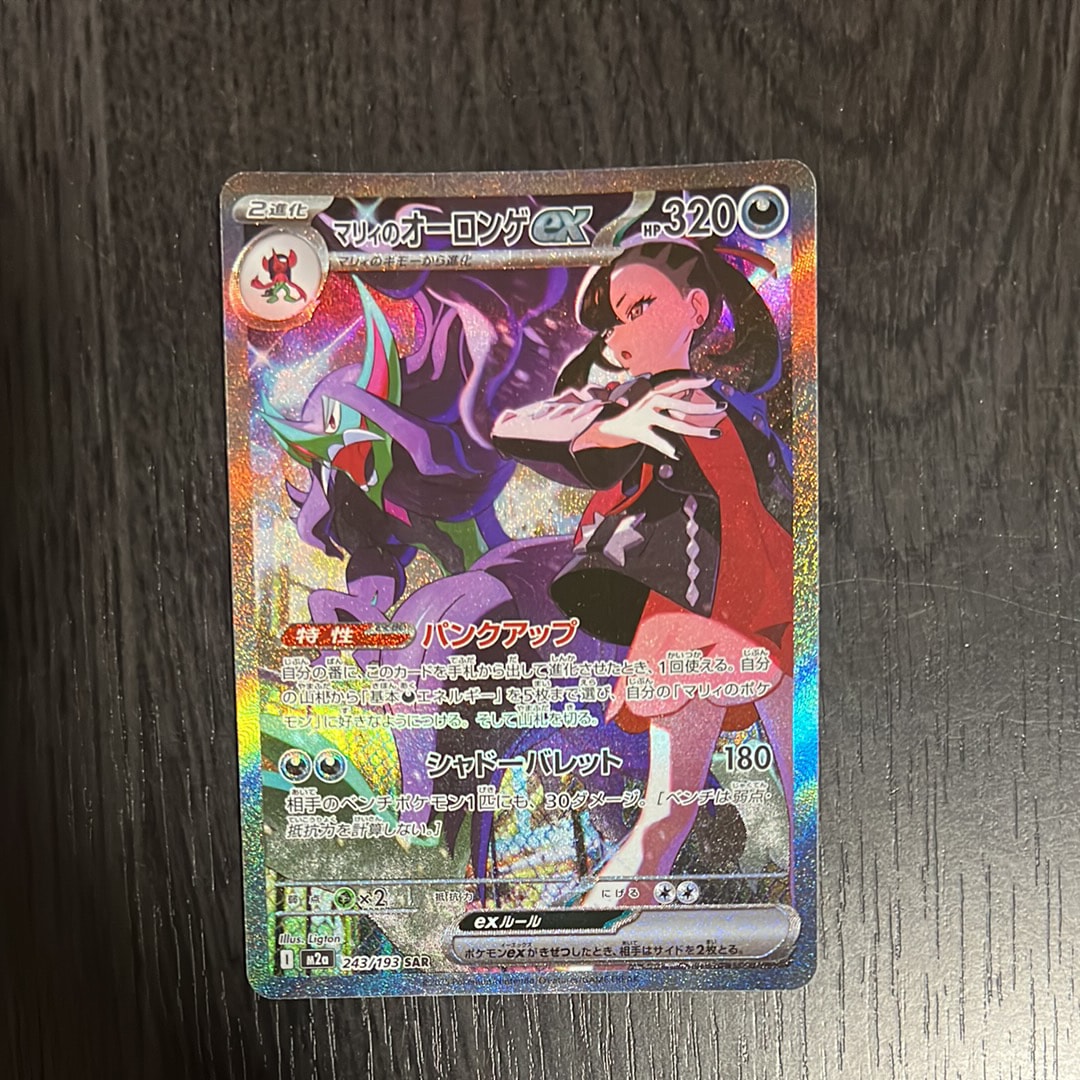 PSA9】マリィのオーロンゲex SAR [M2a 243/193](ハイクラスパック