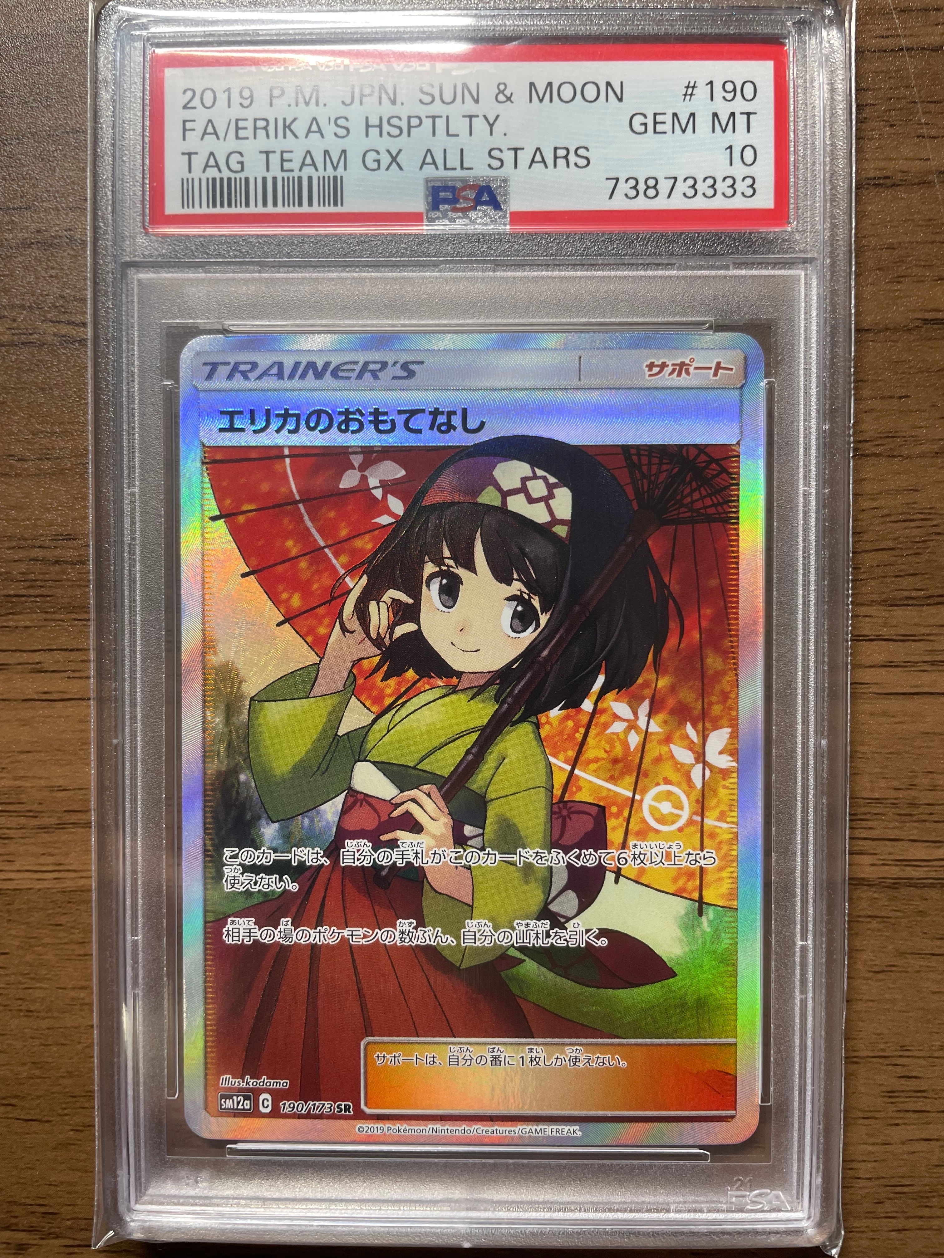 エリカのおもてなし SR[SM12a 190/173](ハイクラスパック「TAG TEAM GX