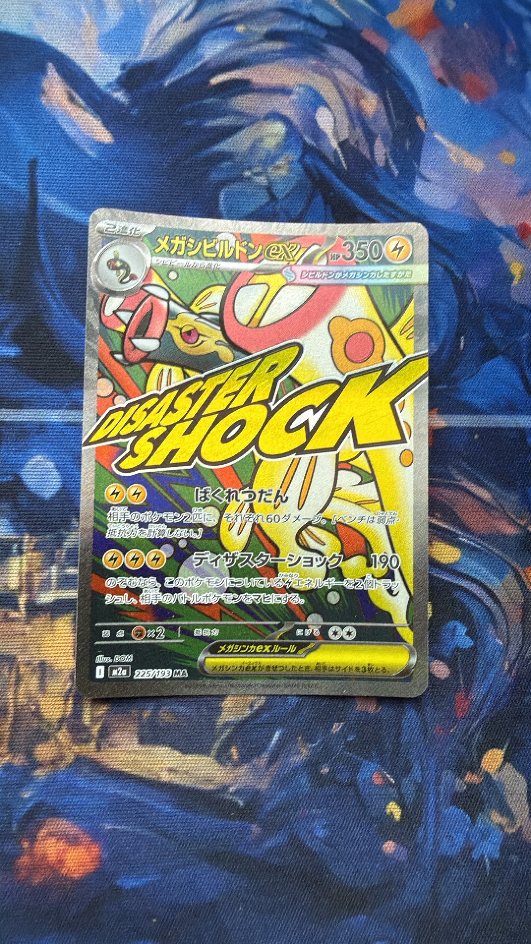 メガシビルドンex MA [M2a 225/193](ハイクラスパック「MEGAドリームex」)