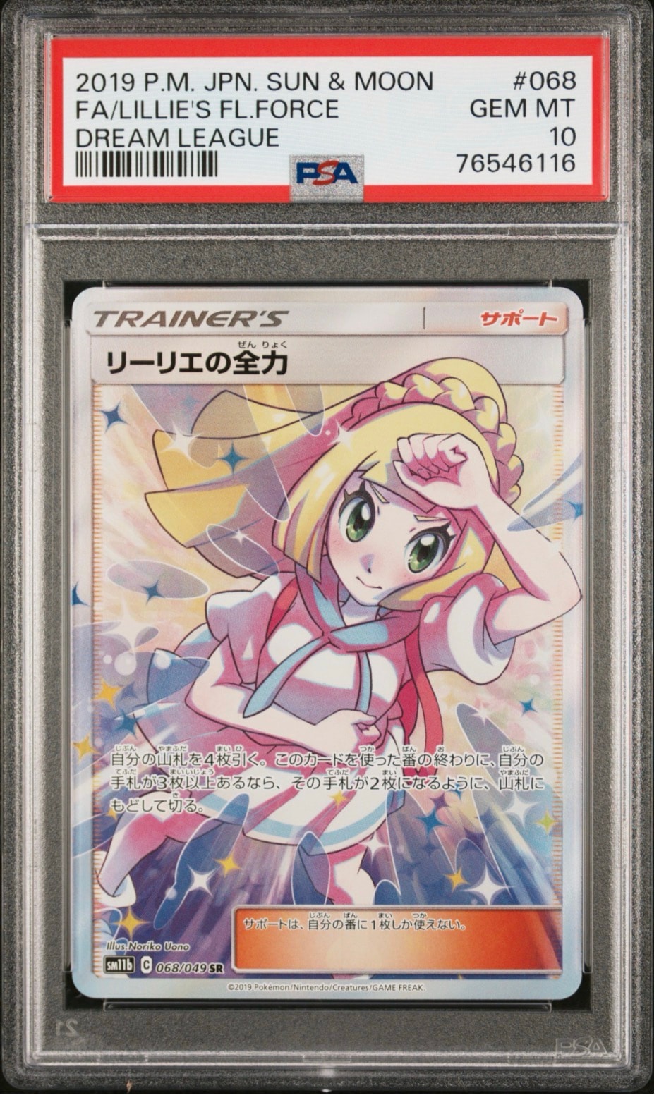 リーリエの全力 SR[SM11b 068/049](強化拡張パック「ドリームリーグ