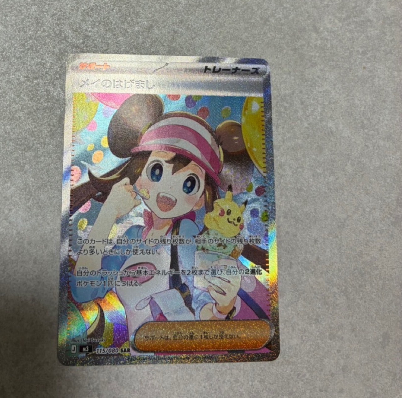 メイのはげまし SAR [M3 115/080](拡張パック「ムニキスゼロ」)