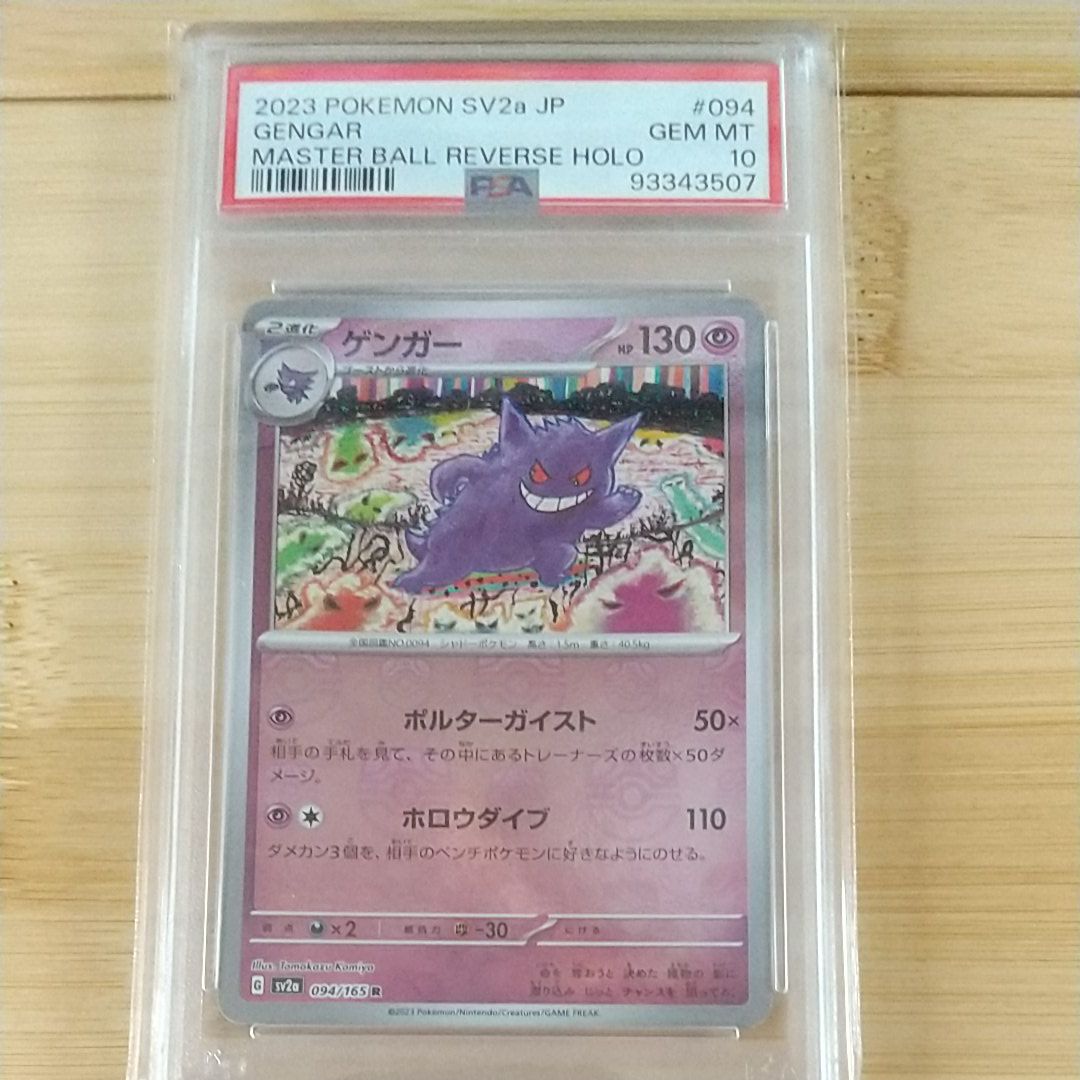 ゲンガー R: マスターボールミラー[SV2a 094/165](強化拡張パック「ポケモンカード151」)