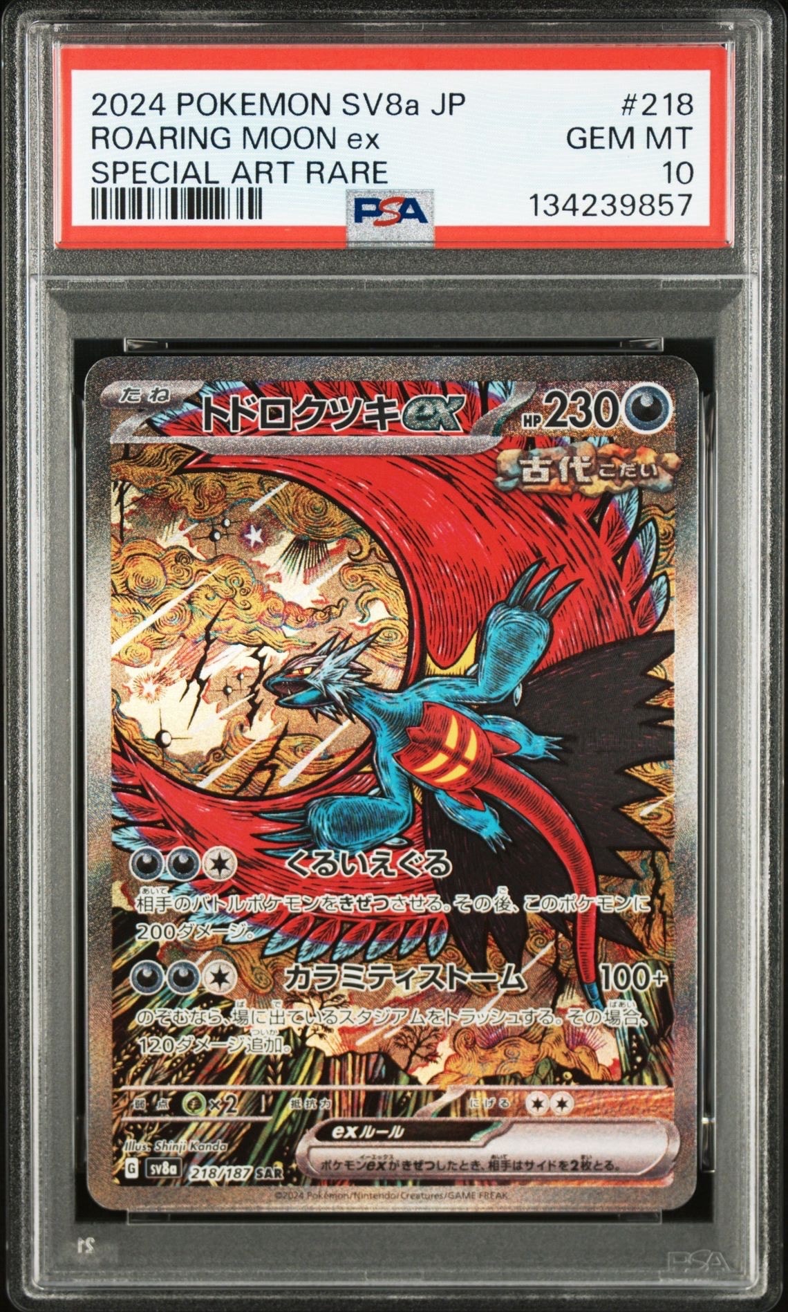トドロクツキex SAR [SV8a 218/187](ハイクラスパック「テラスタルフェスex」)