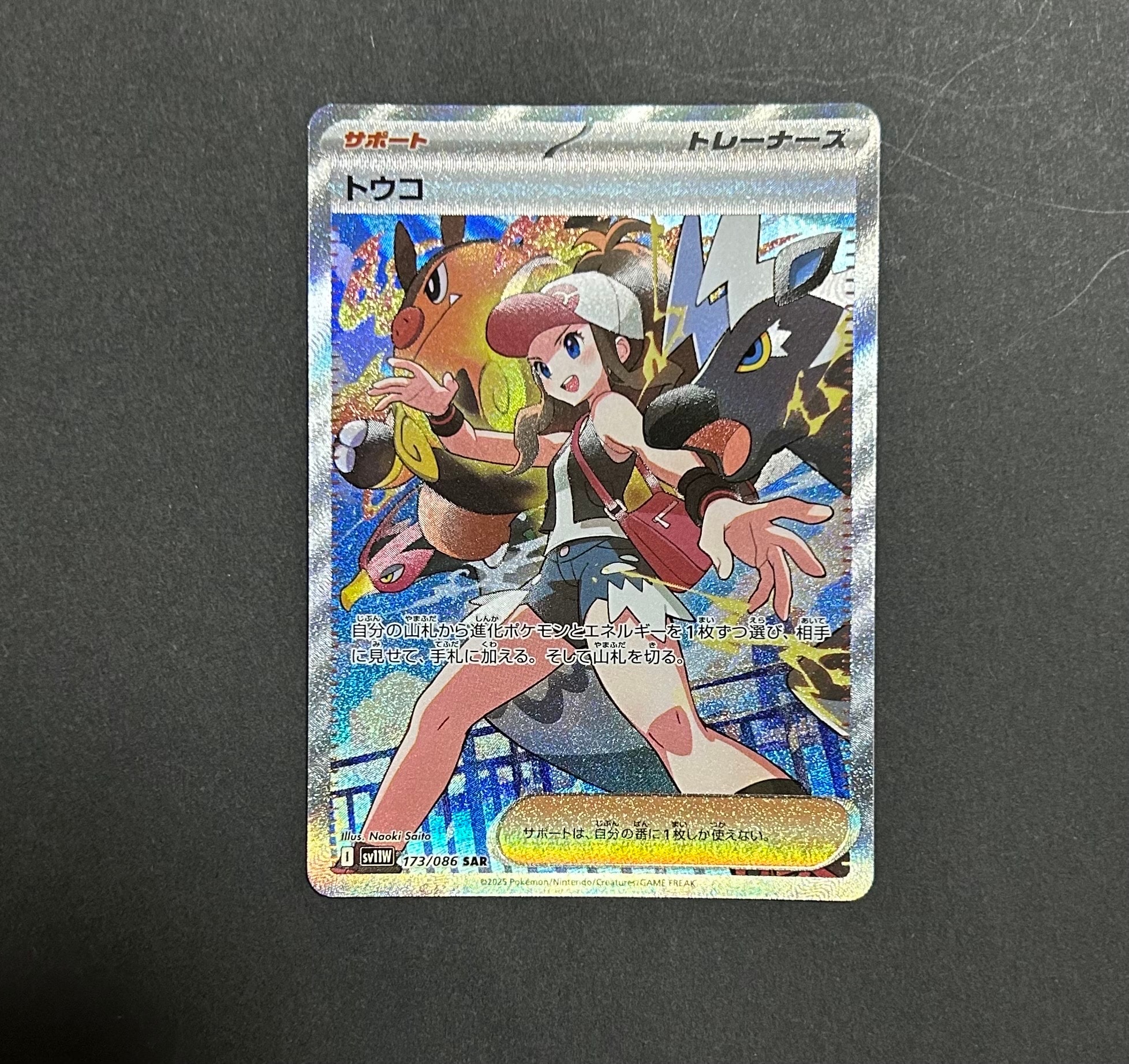 トウコ SAR [SV11W 173/086](拡張パック「ホワイトフレア」)