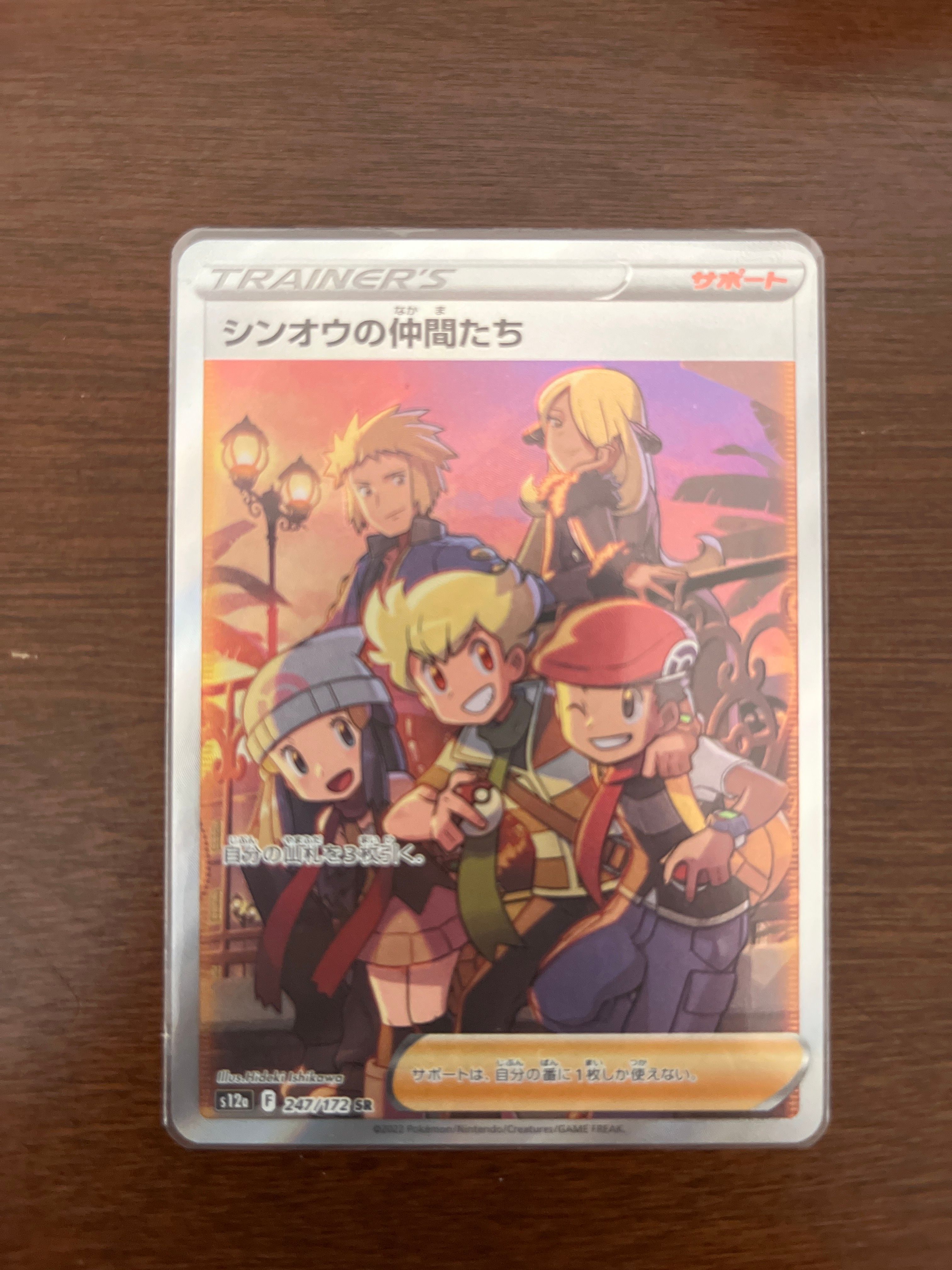 シンオウの仲間たち SR[s12a 247/172](ハイクラスパック「VSTARユニバース」)