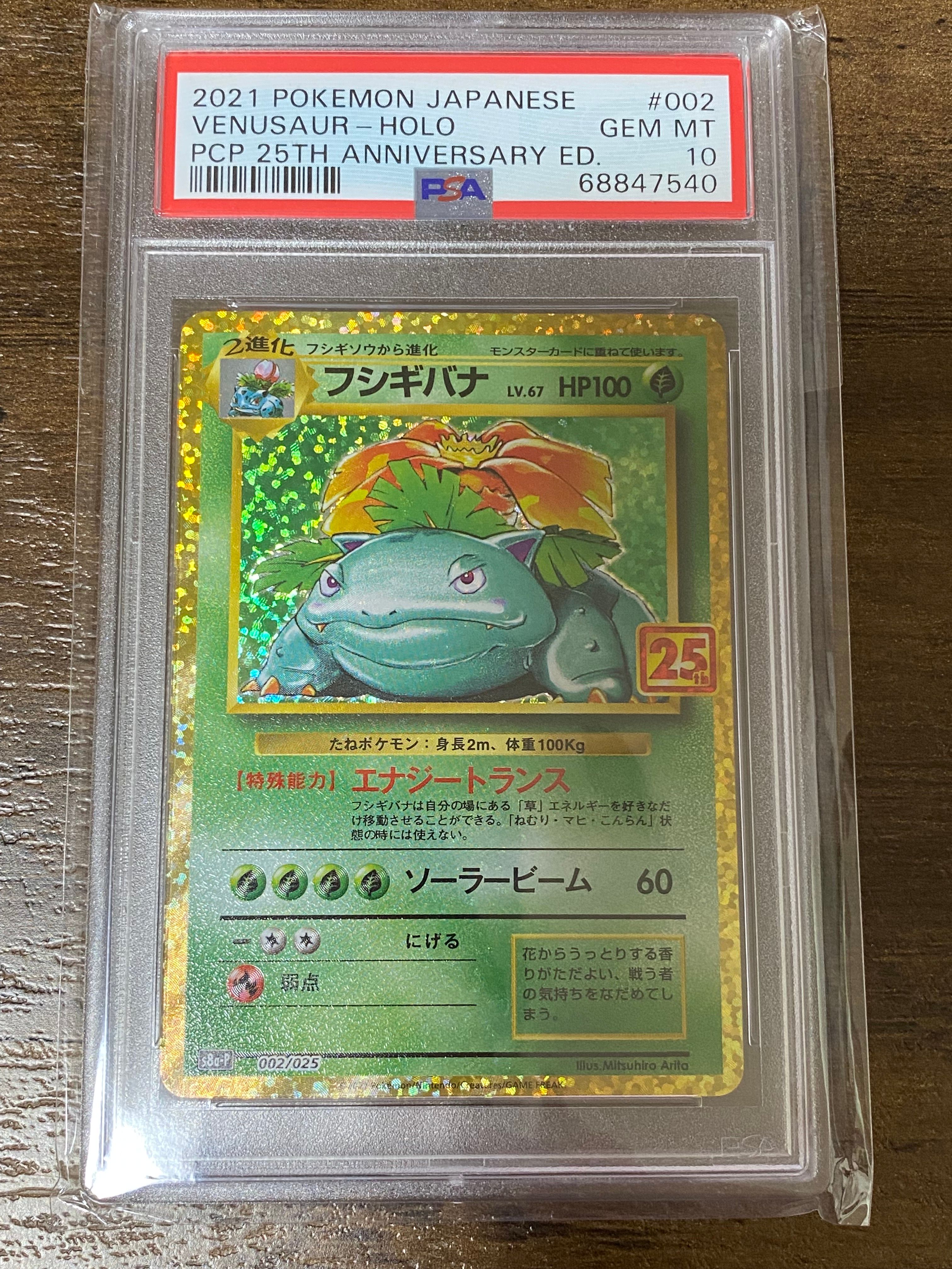 フシギバナ: プロモ[S8a-P 002/025](プロモカードパック 25th ANNIVERSARY edition)