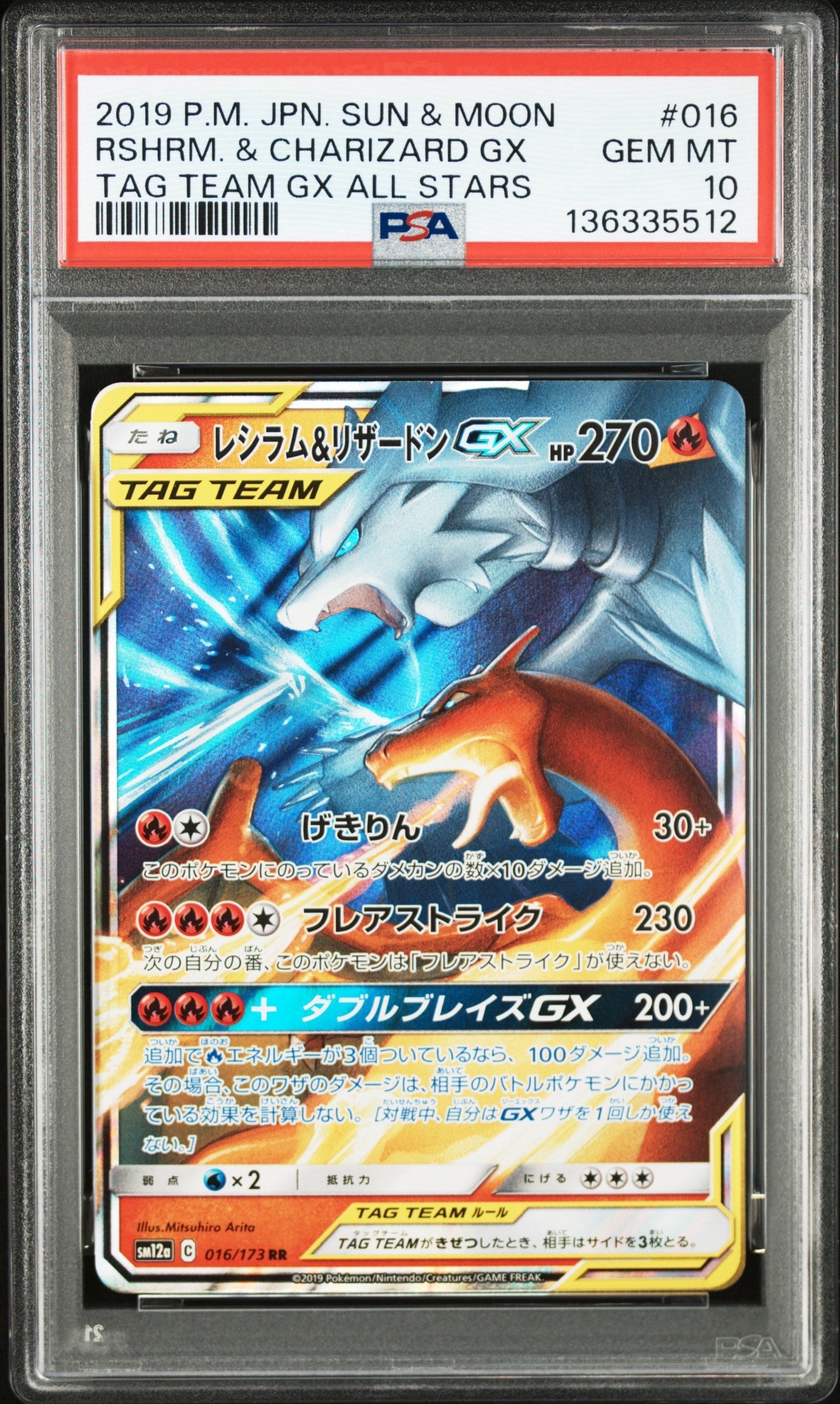 レシラム&リザードンGX RR [SM12a 016/173](ハイクラスパック「TAG TEAM GX タッグオールスターズ」)