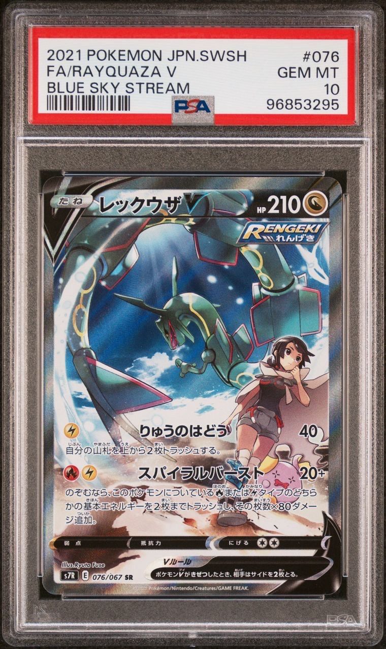 レックウザV SR: SA[S7R 076/067](拡張パック「蒼空ストリーム」)