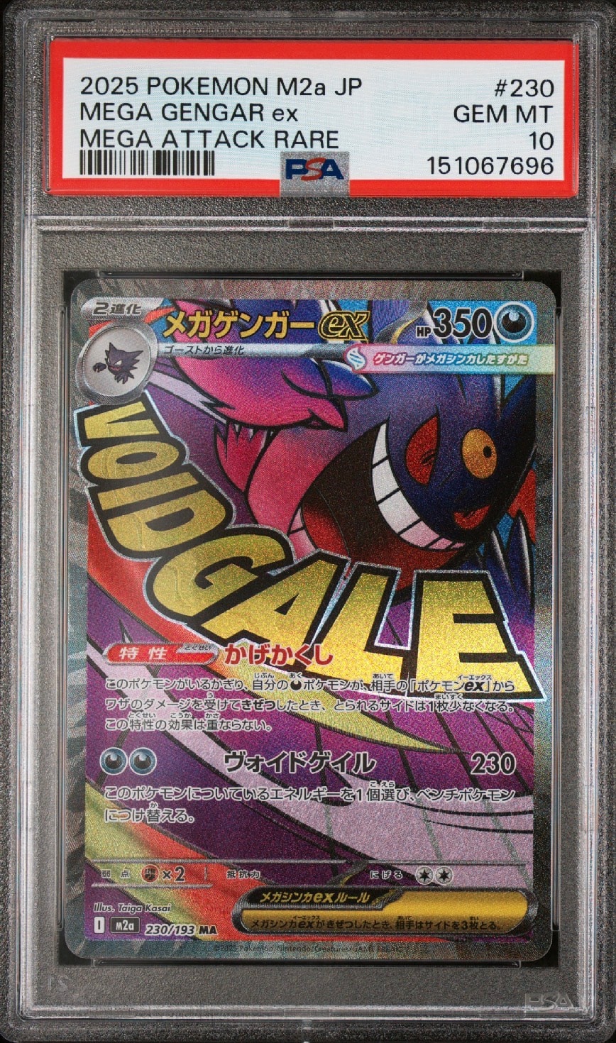 メガゲンガーex MA [M2a 230/193](ハイクラスパック「MEGAドリームex」)