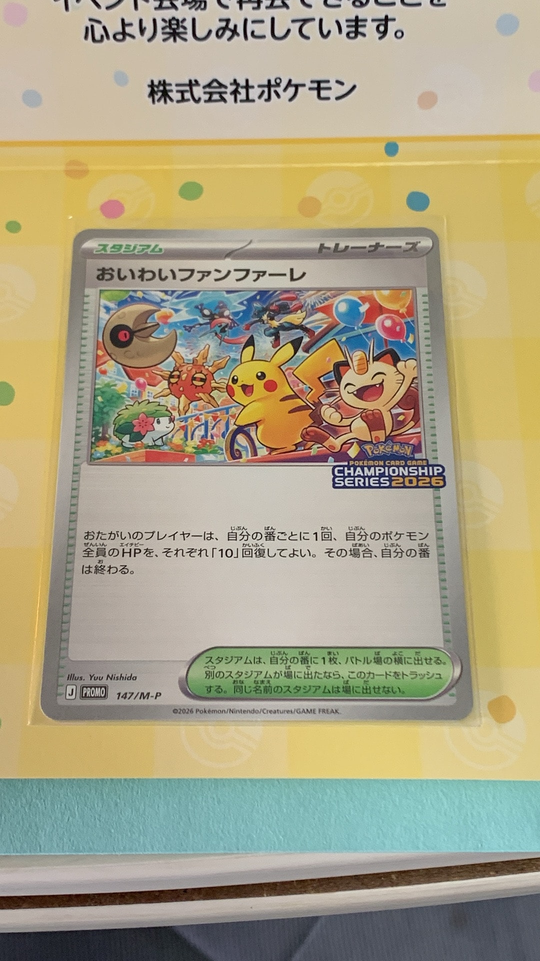 おいわいファンファーレ プロモ [147/M-P](プロモーションカード「チャンピオンシップシリーズ 2026 獲得CSP30~79ポイント 賞品」)