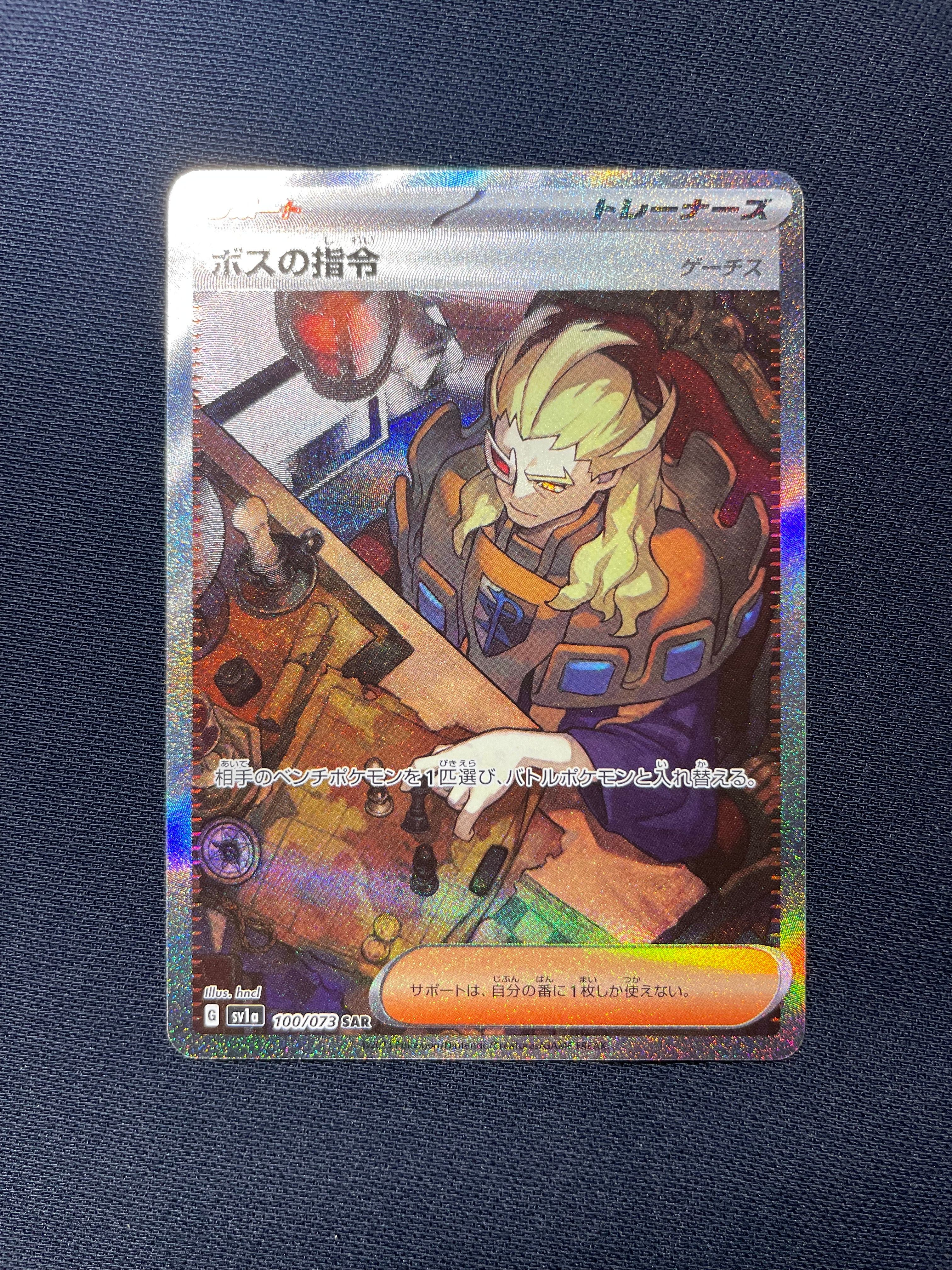 ボスの指令(ゲーチス) SAR[SV1a 100/073](スカーレット&バイオレット 拡張パック「トリプレットビート」)