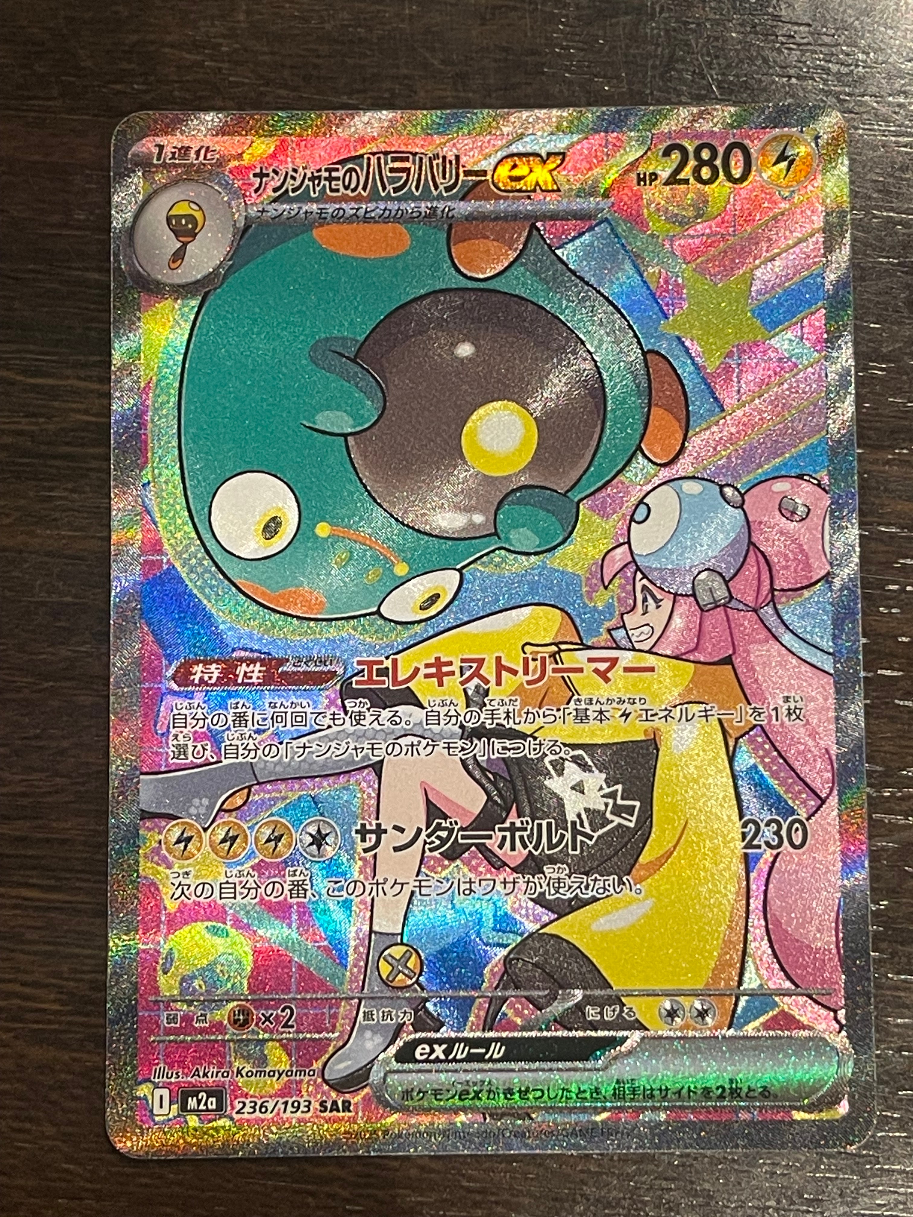 ナンジャモのハラバリーex SAR [M2a 236/193](ハイクラスパック「MEGAドリームex」)