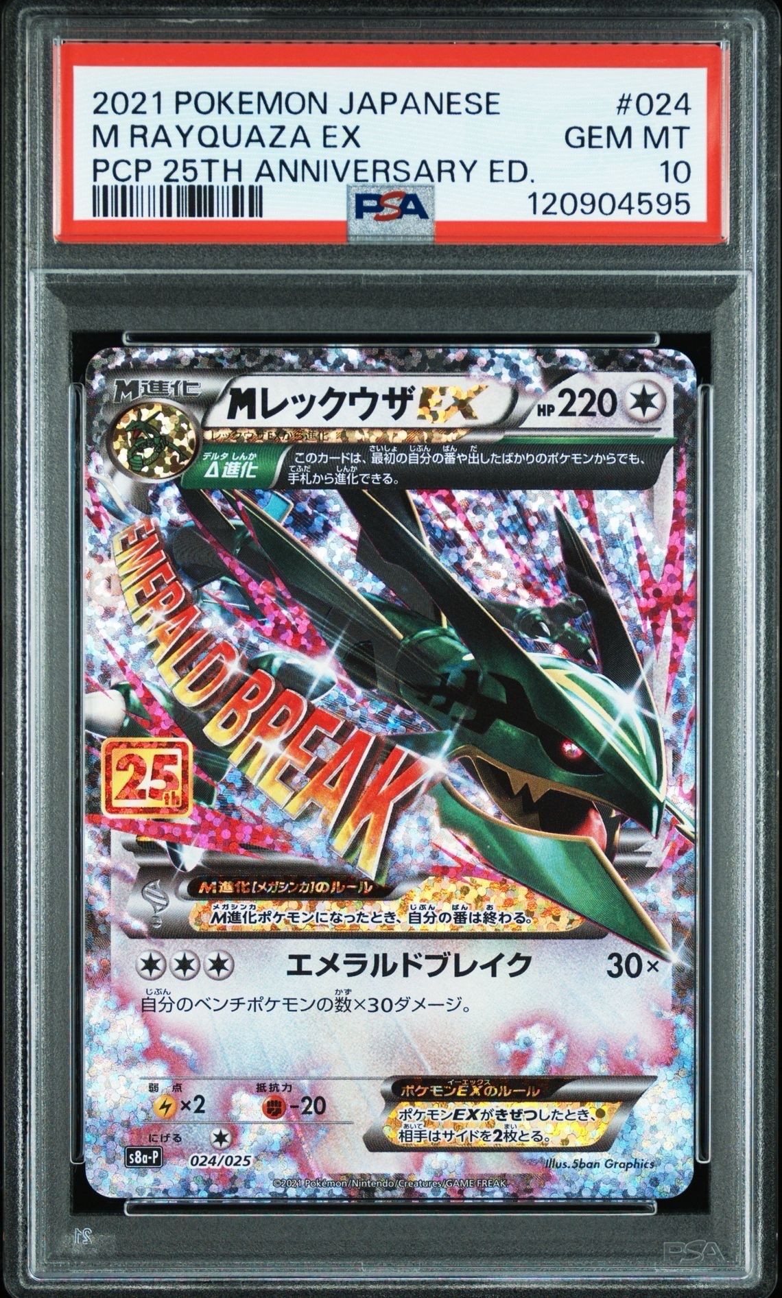 MレックウザEX: プロモ[S8a-P 024/025](プロモカードパック 25th ANNIVERSARY edition)