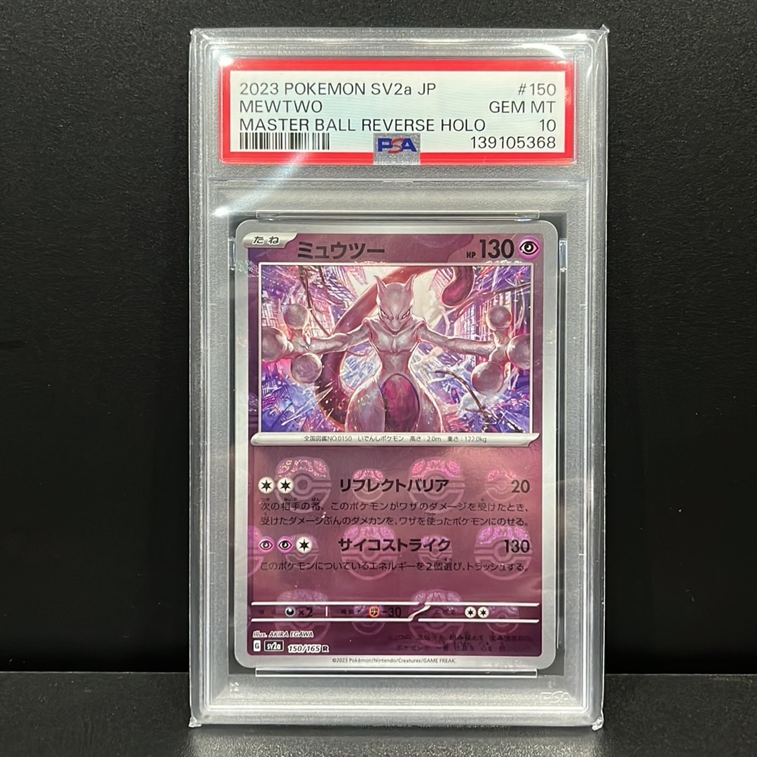 ミュウツー R: マスターボールミラー[SV2a 150/165](強化拡張パック「ポケモンカード151」)