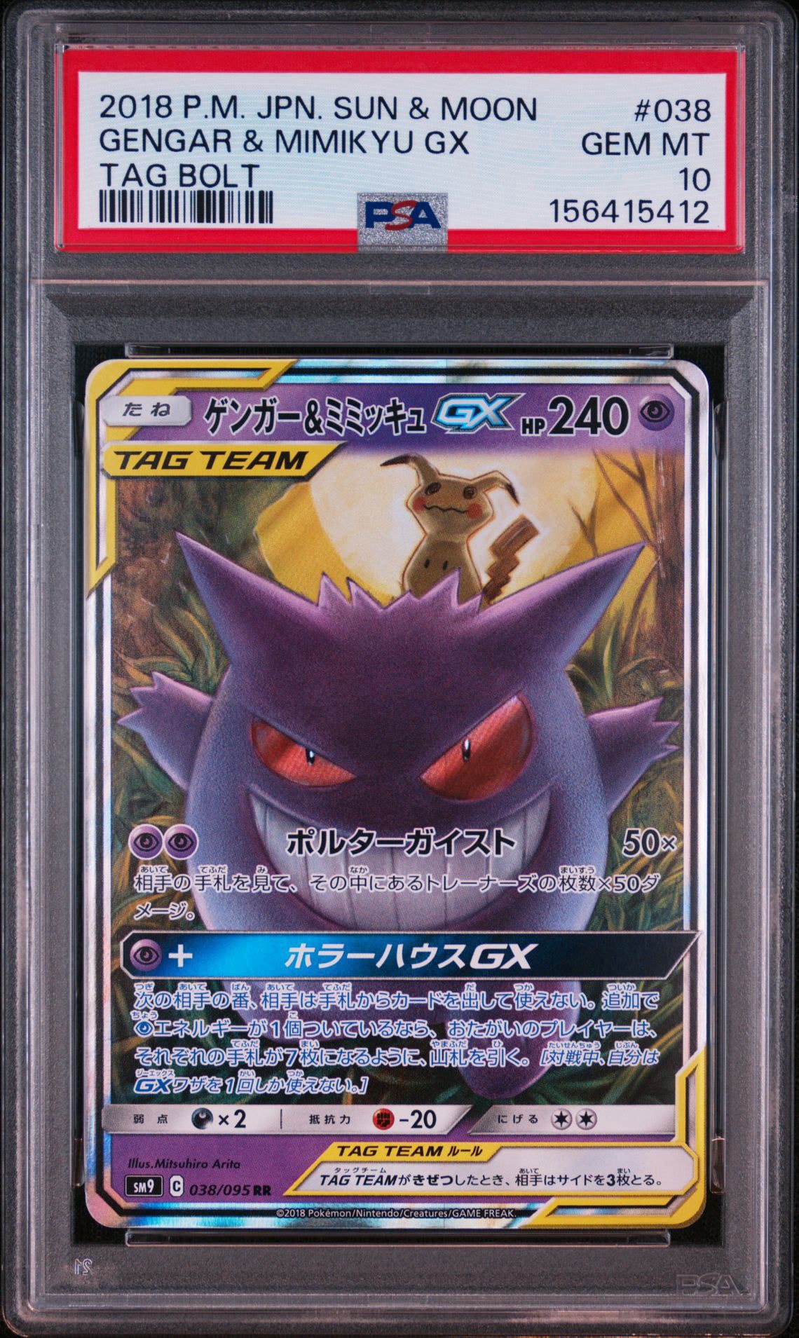 ゲンガー&ミミッキュGX RR [SM9 038/095](拡張パック「タッグボルト