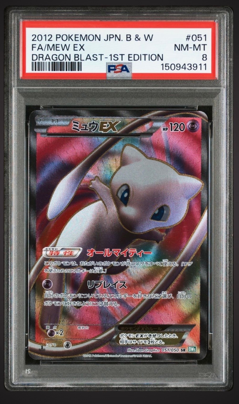 ミュウEX SR :1ED [BW5 051/050](拡張パック「リューズブラスト」)