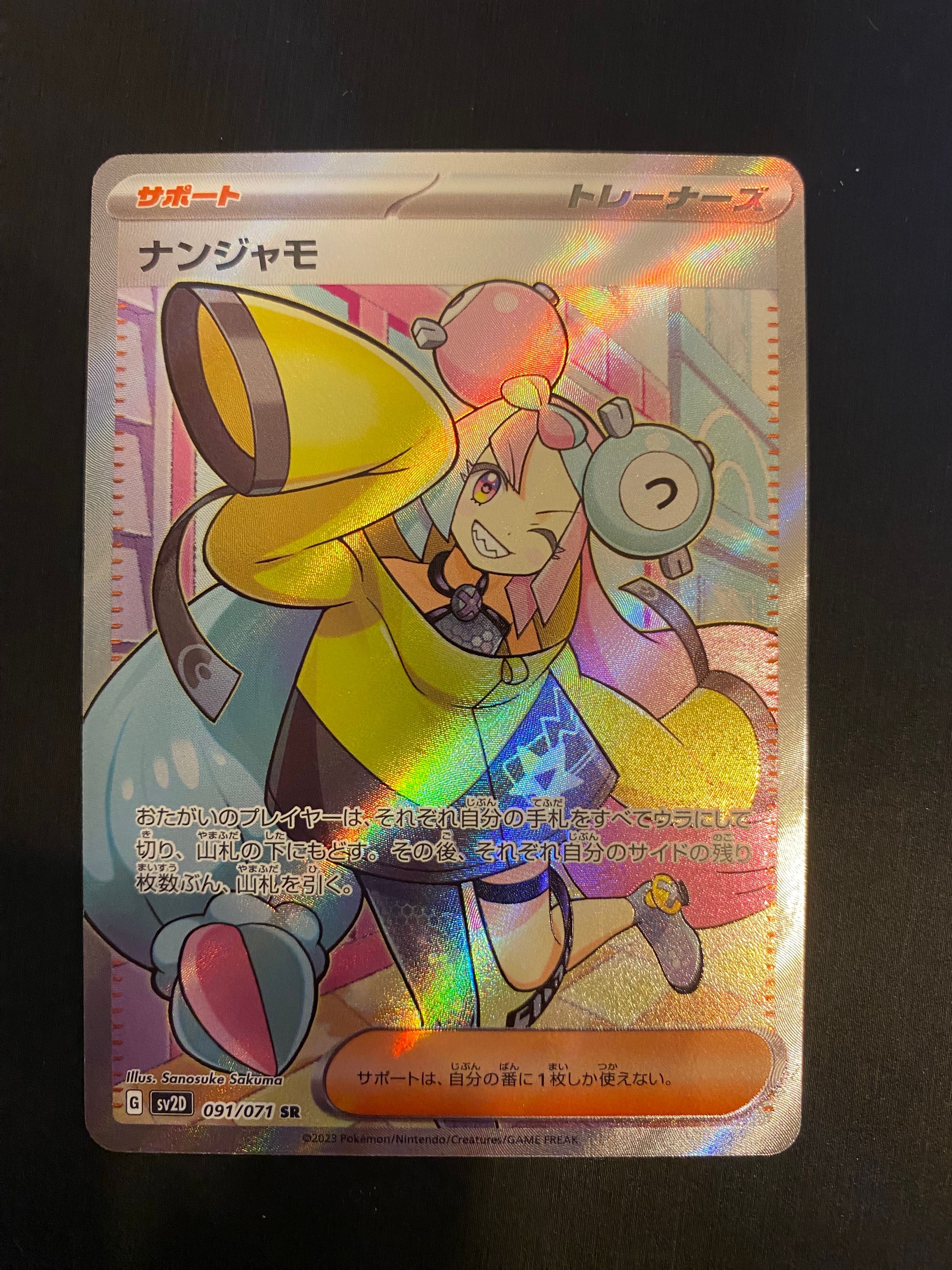 ナンジャモ SR[SV2D 091/071](拡張パック「クレイバースト」)