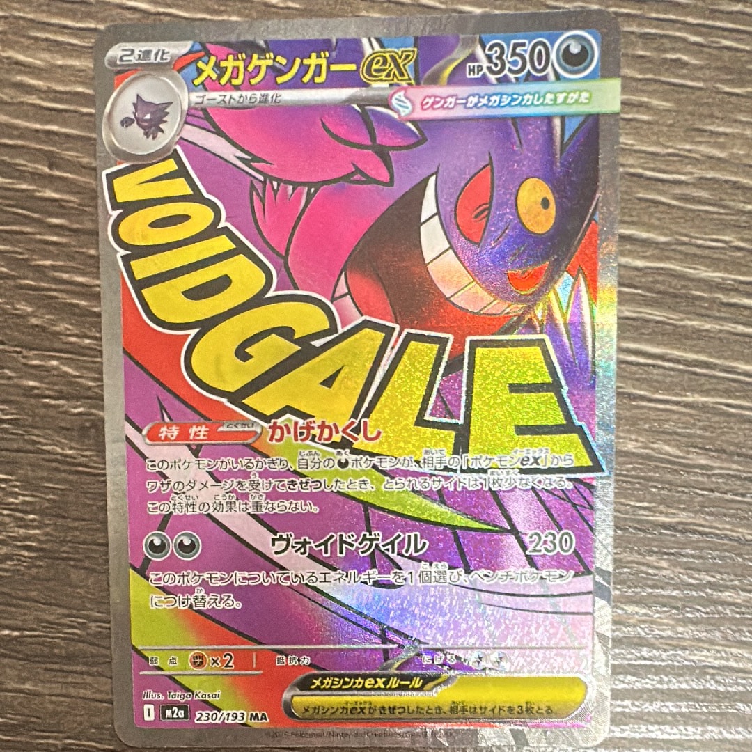 メガゲンガーex MA [M2a 230/193](ハイクラスパック「MEGAドリームex」)