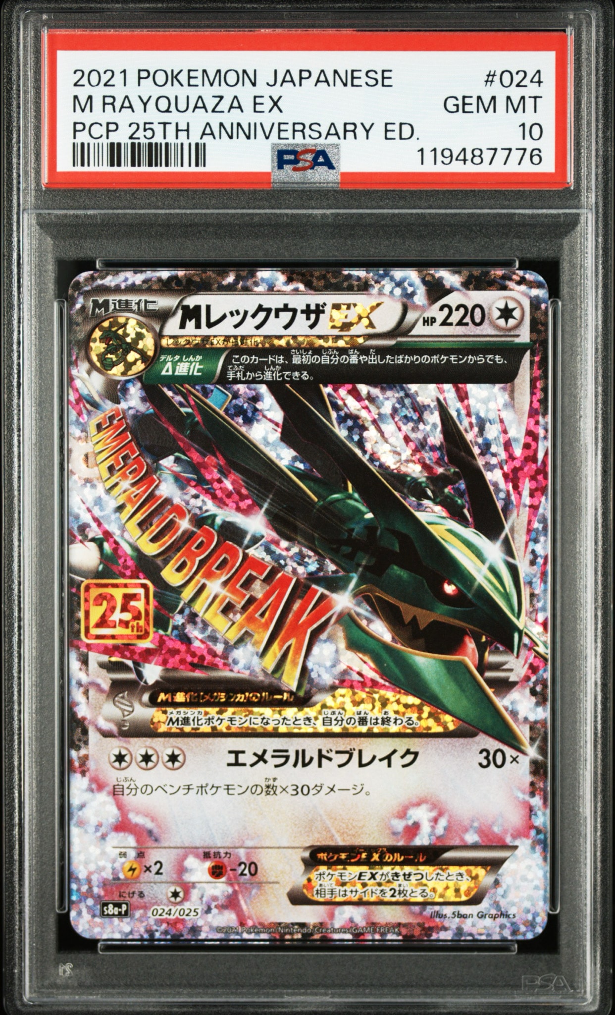 MレックウザEX: プロモ[S8a-P 024/025](プロモカードパック 25th ANNIVERSARY edition)