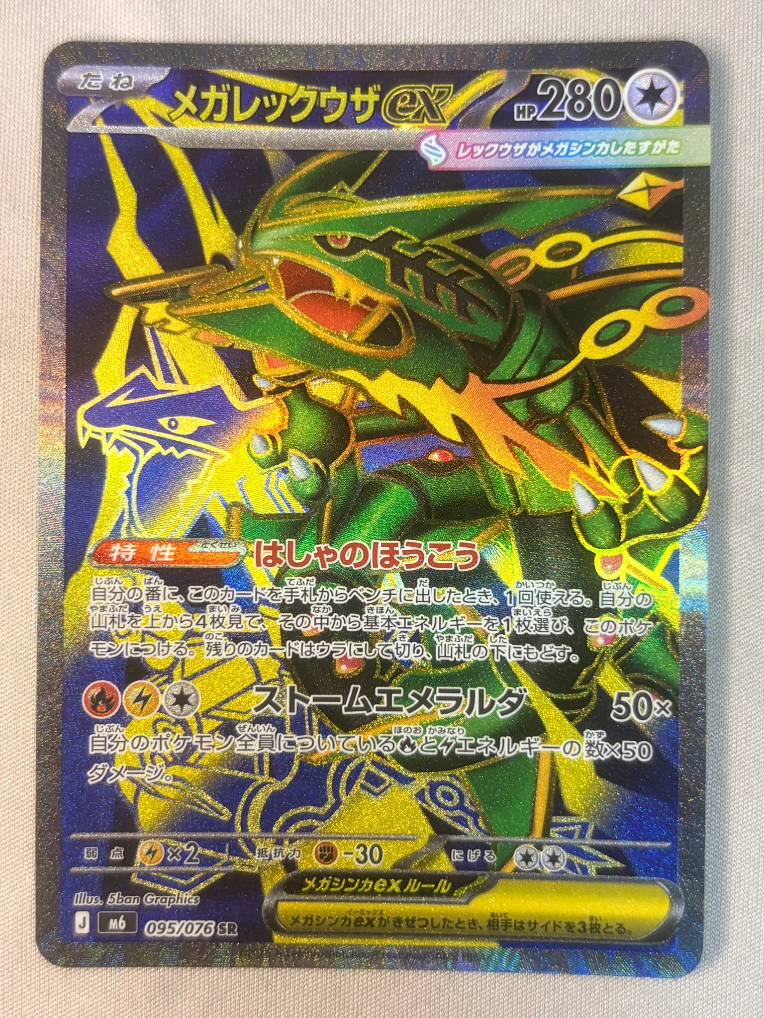メガレックウザex SR [M6 095/076](拡張パック「ストームエメラルダ