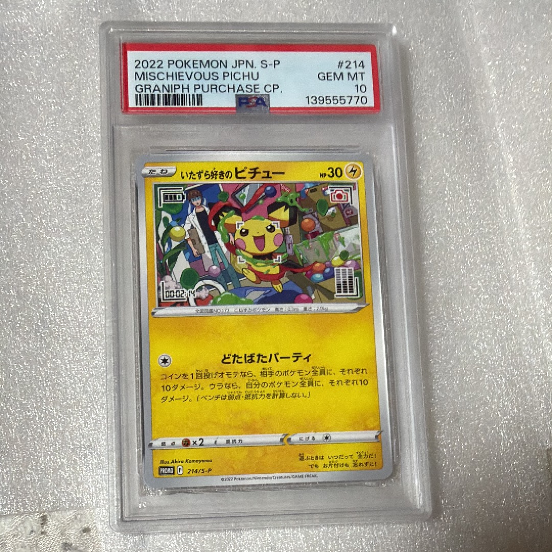 いたずら好きのピチュー:プロモ[214 S-P](プロモーションカード「S-P」)