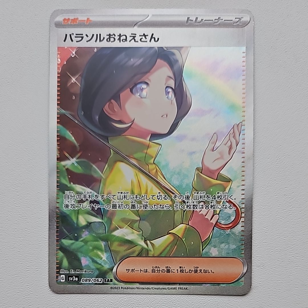 パラソルおねえさん SAR[SV3a 089/062](強化拡張パック「レイジングサーフ」)