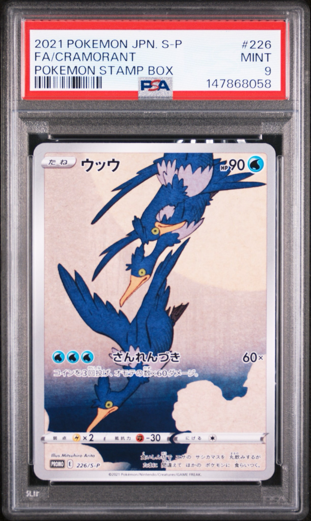 ウッウ: プロモ[S-P 226](ポケモン切手BOXプロモーションカード 見返り美人・月に雁「S-P」)