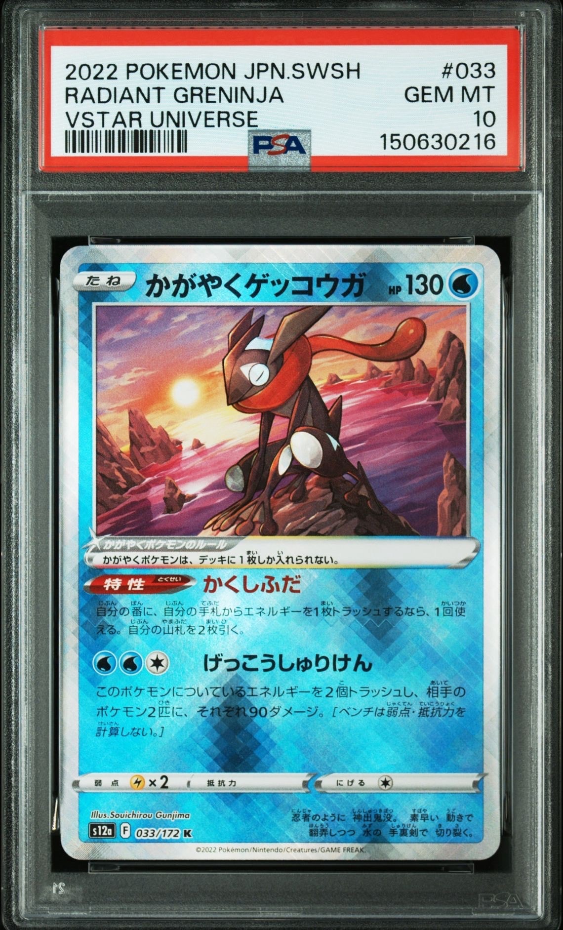 かがやくゲッコウガ K[s12a 033/172](ハイクラスパック「VSTARユニバース」)