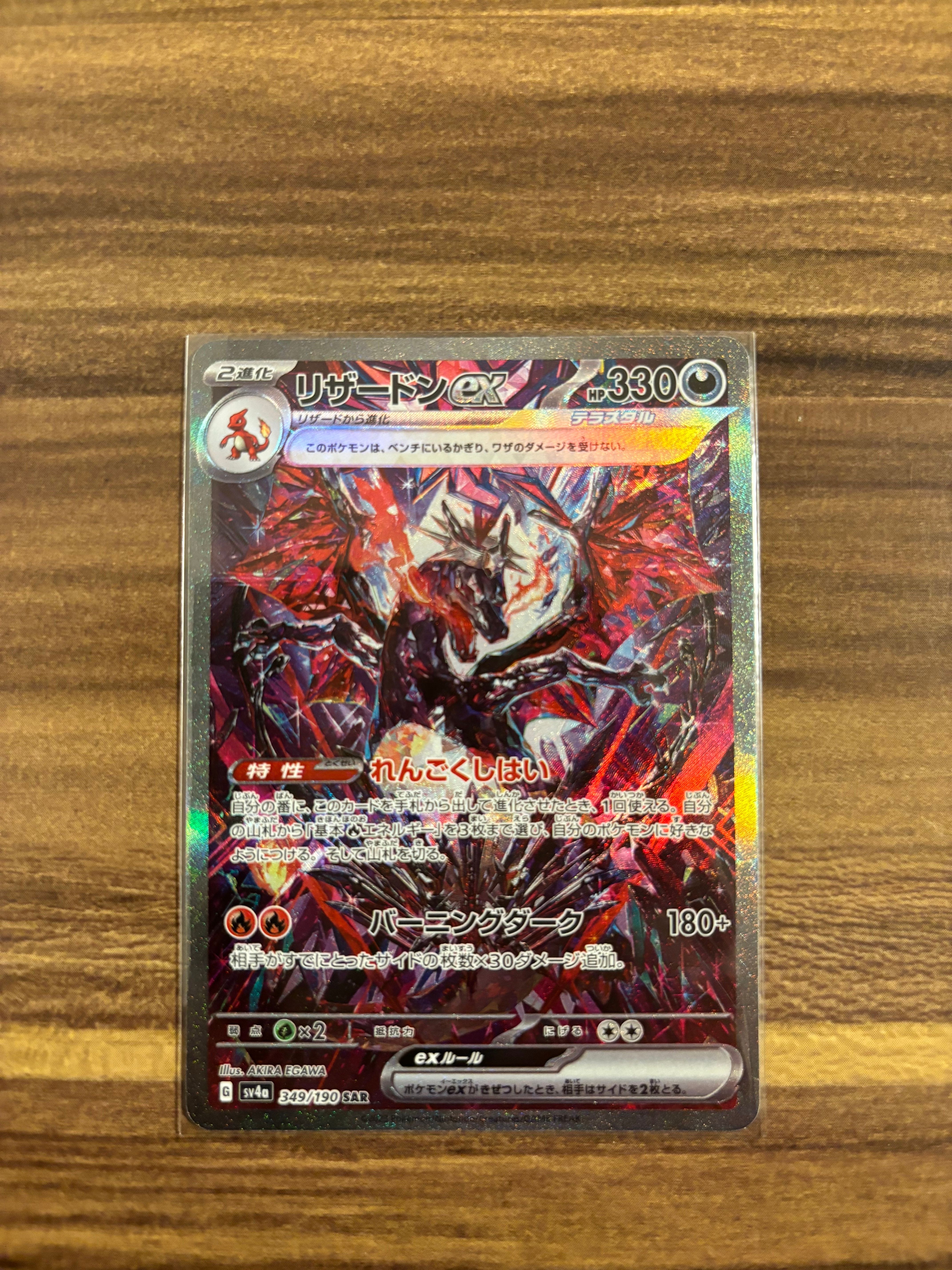 リザードンex SAR [SV4a 349/190](ハイクラスパック「シャイニートレジャーex」)
