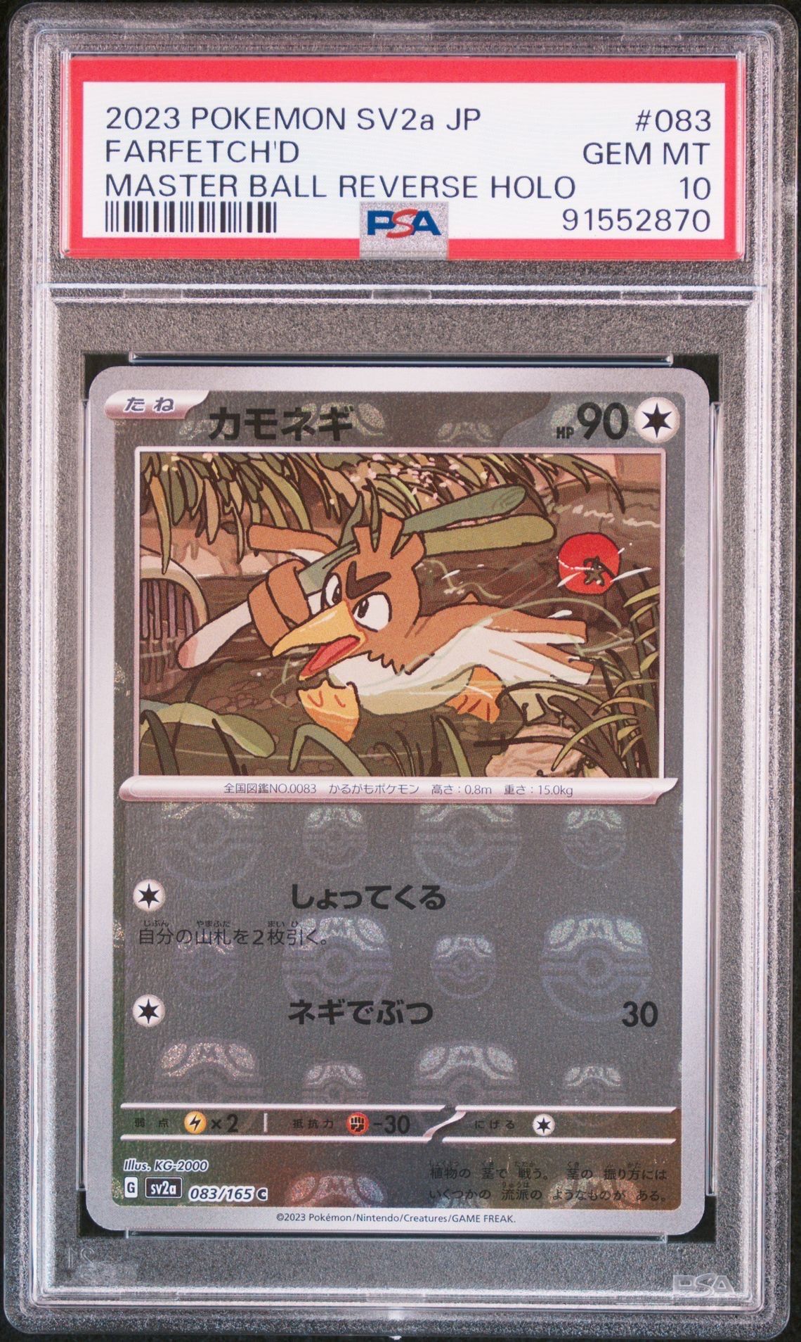 カモネギ C: マスターボールミラー[SV2a 083/165](強化拡張パック「ポケモンカード151」)