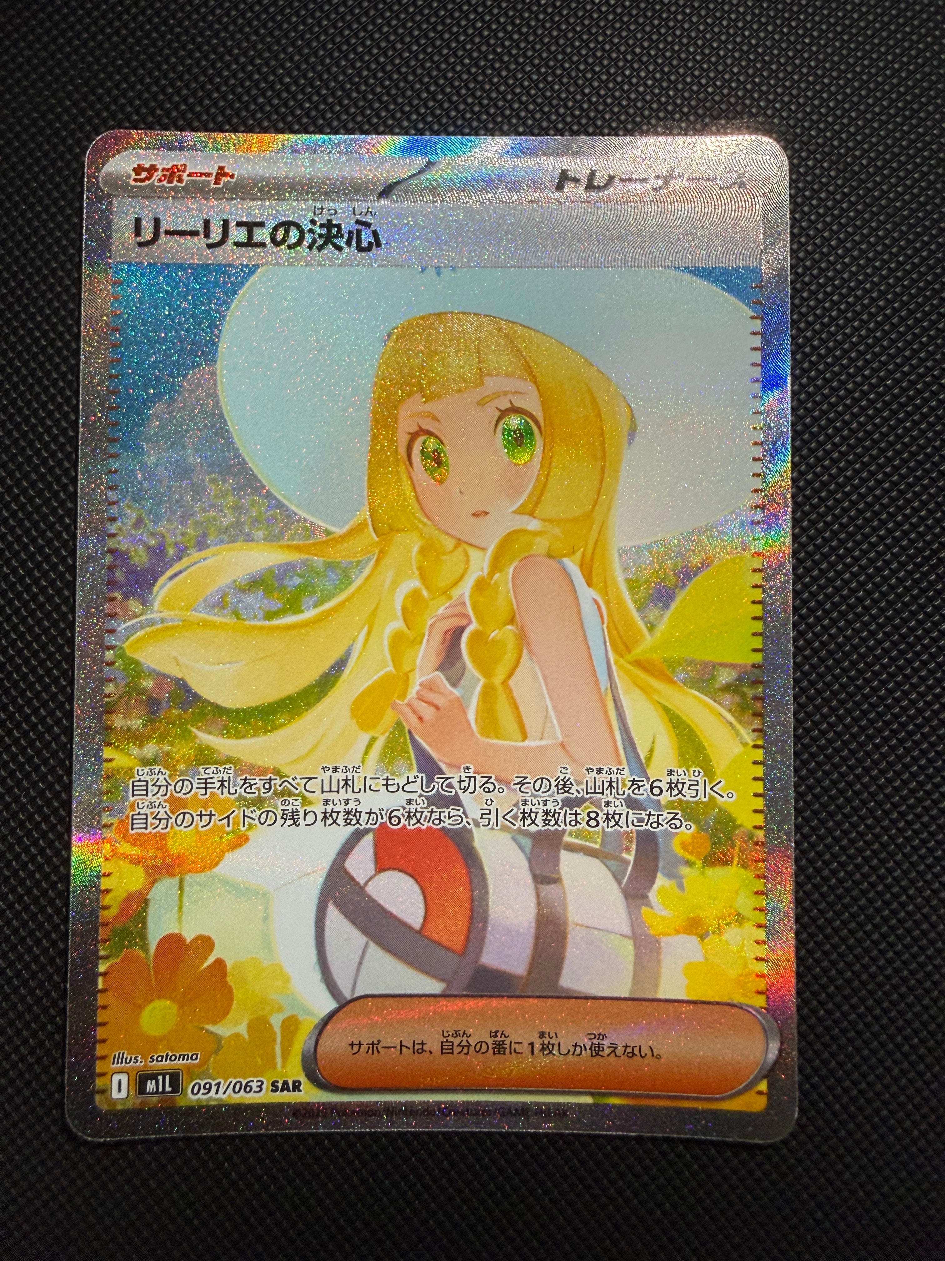 リーリエの決心 SAR [M1L 091/063](拡張パック「メガブレイブ」)