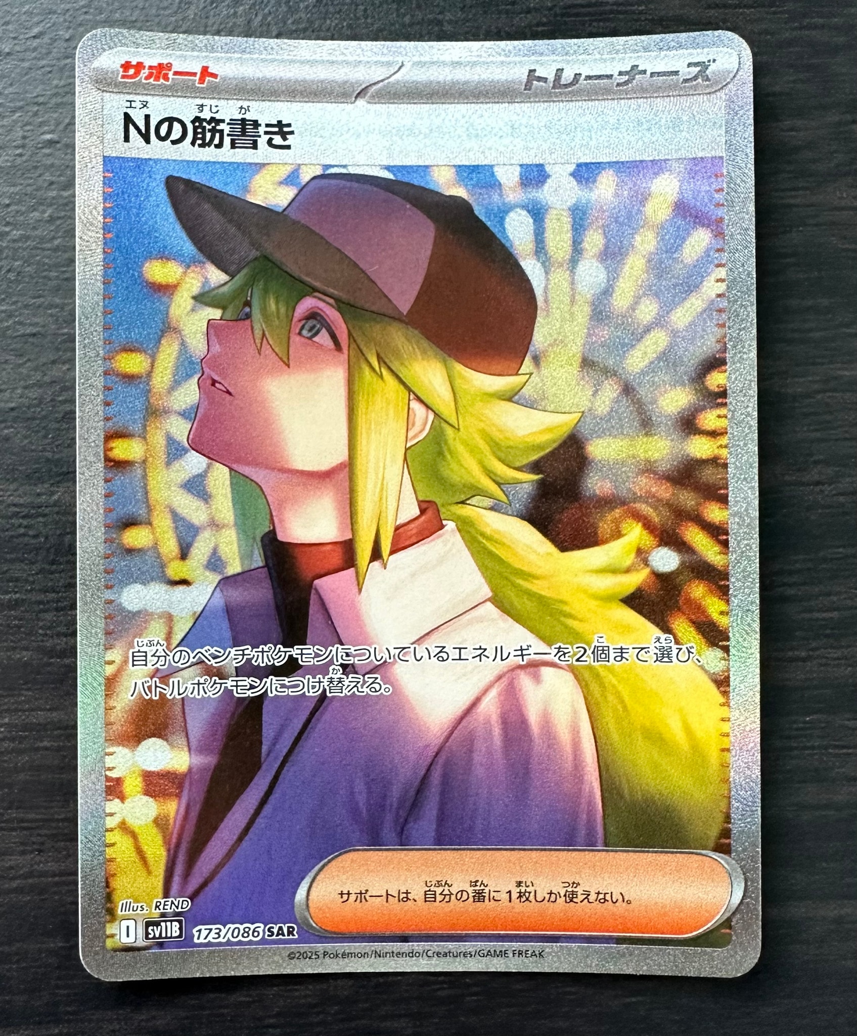 Nの筋書き SAR [SV11B 173/086](拡張パック「ブラックボルト」)通販