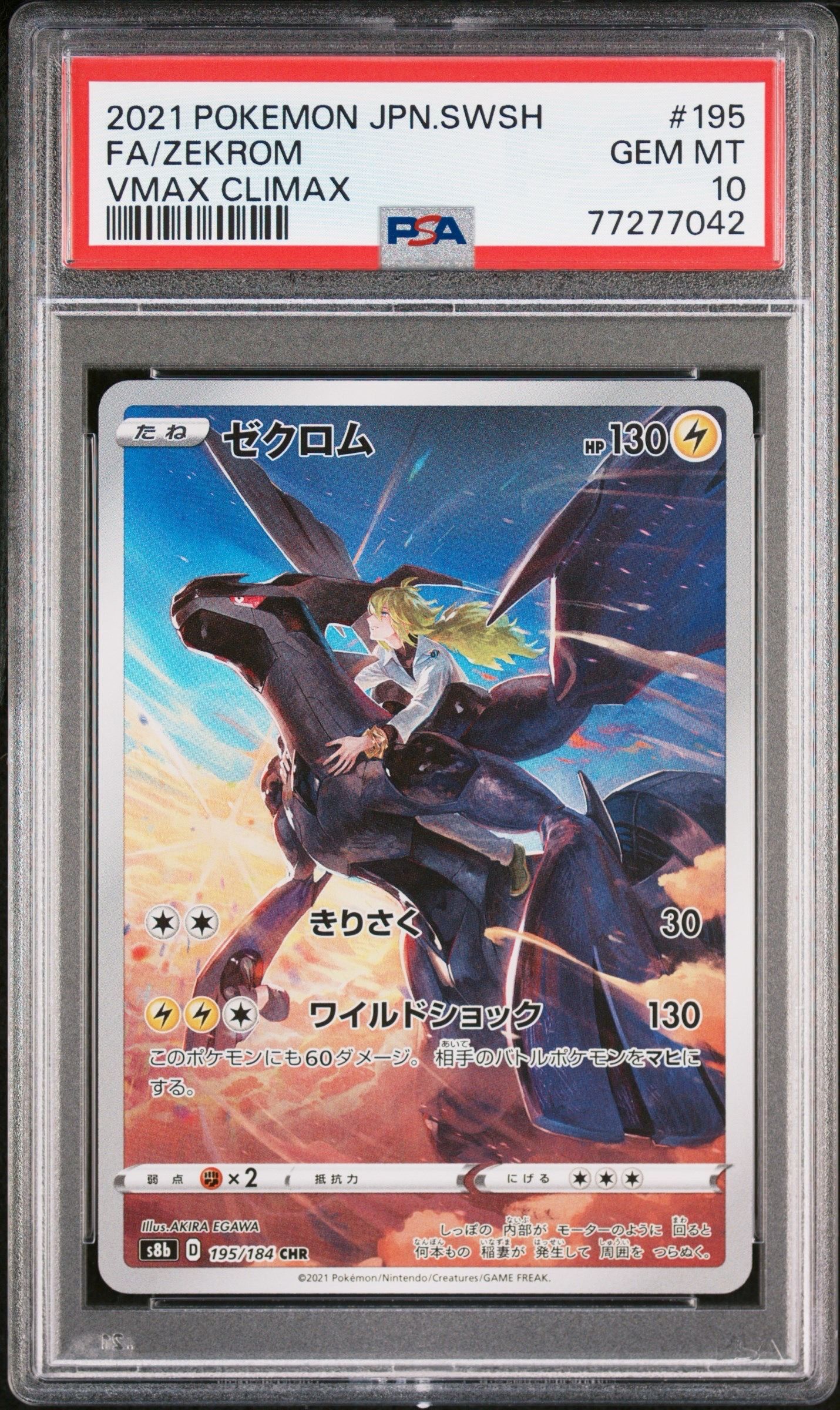 ゼクロム (N) CHR[s8b 195/184](ハイクラスパック「VMAXクライマックス」)