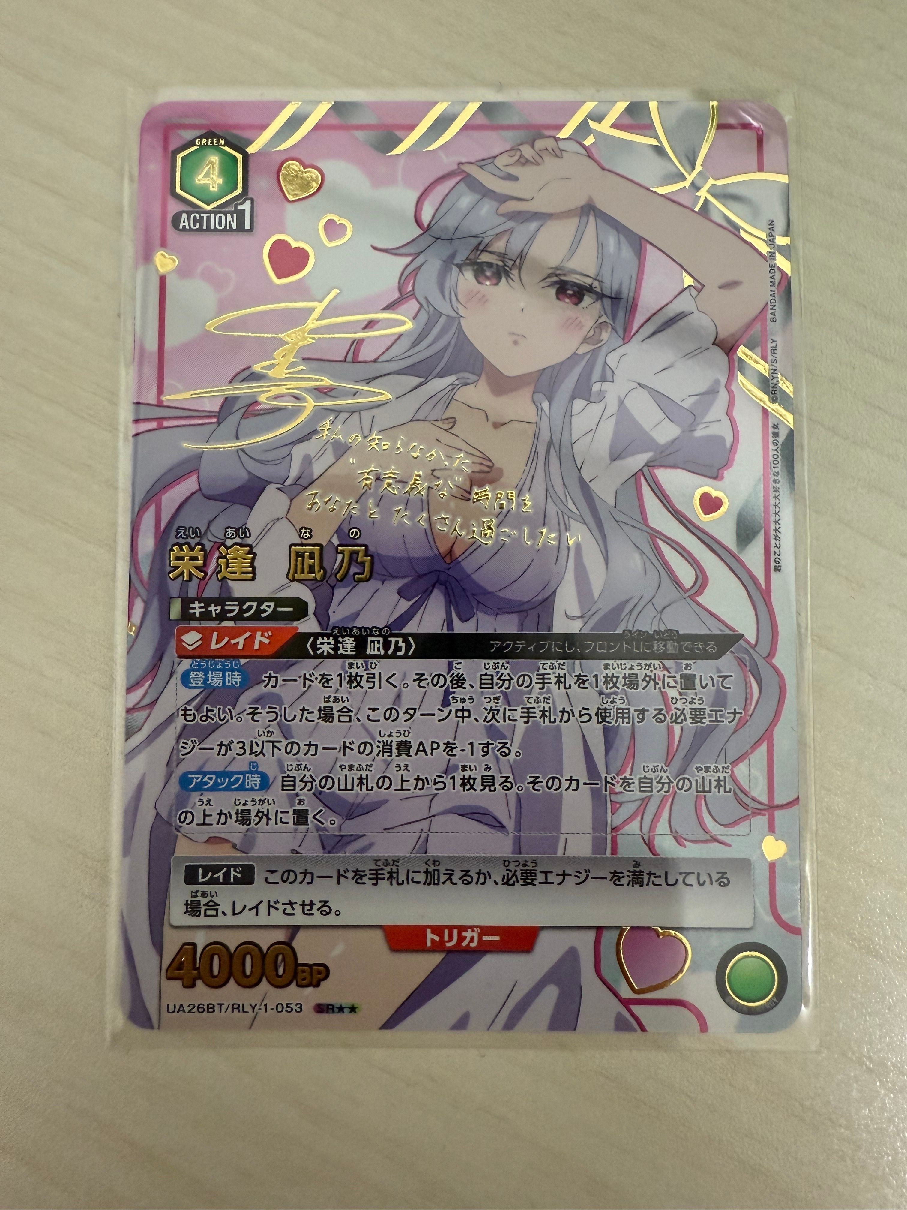 栄逢 凪乃 SR★★ [UA26BT-RLY-1-053](ブースターパック「君のことが大大大大大好きな100人の彼女」)