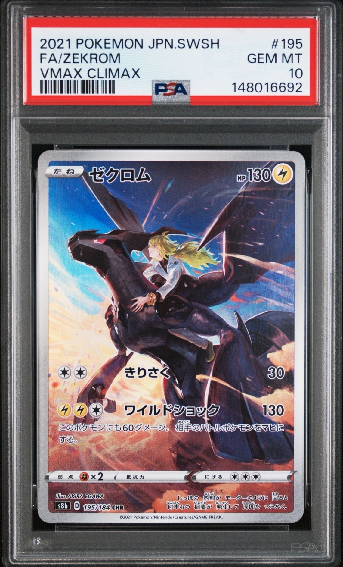 ゼクロム (N) CHR[s8b 195/184](ハイクラスパック「VMAXクライマックス